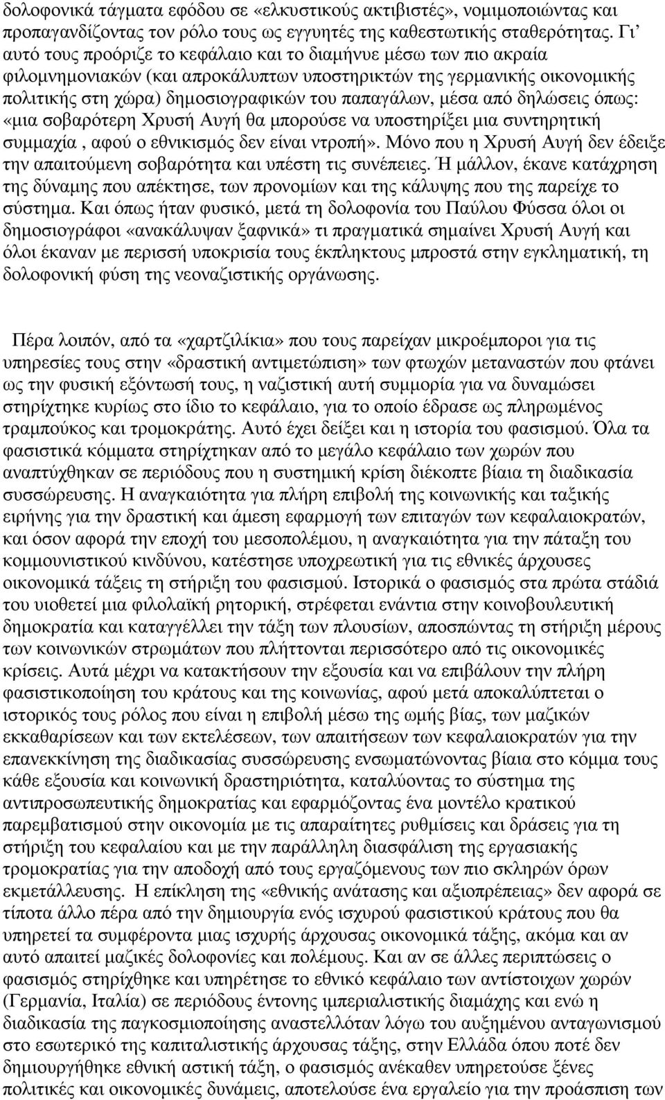 από δηλώσεις όπως: «µια σοβαρότερη Χρυσή Αυγή θα µπορούσε να υποστηρίξει µια συντηρητική συµµαχία, αφού ο εθνικισµός δεν είναι ντροπή».