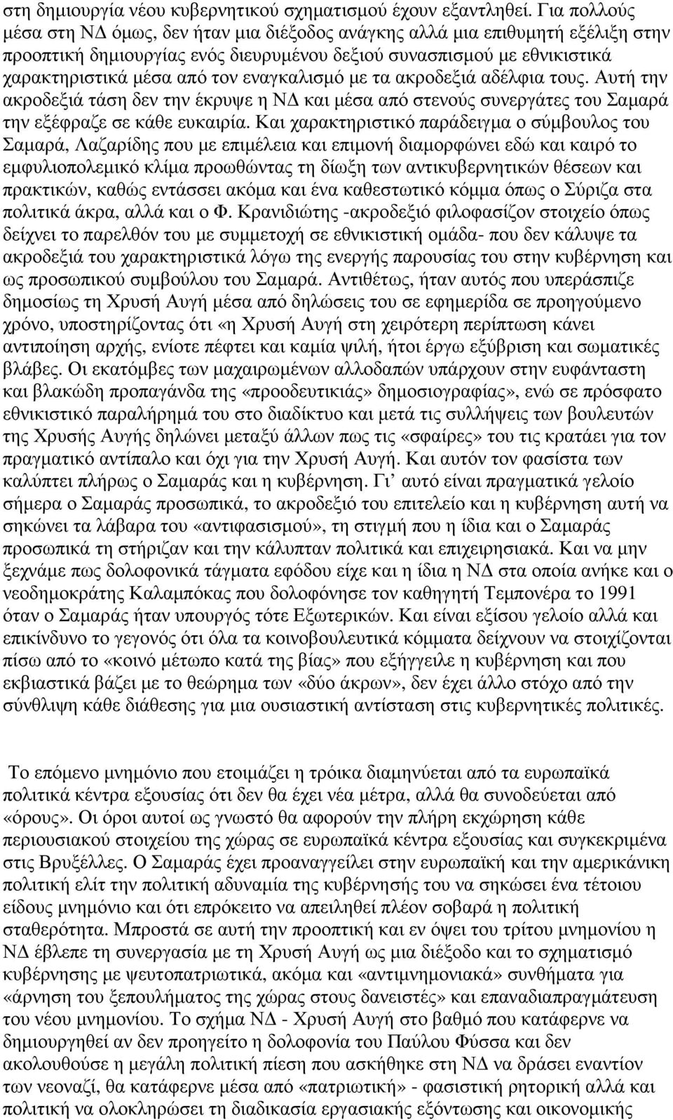 εναγκαλισµό µε τα ακροδεξιά αδέλφια τους. Αυτή την ακροδεξιά τάση δεν την έκρυψε η Ν και µέσα από στενούς συνεργάτες του Σαµαρά την εξέφραζε σε κάθε ευκαιρία.