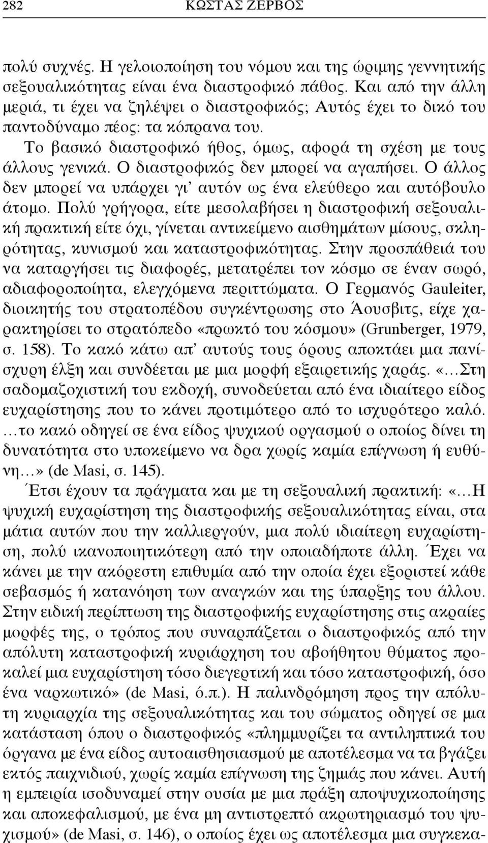 Ο διαστροφικός δεν μπορεί να αγαπήσει. Ο άλλος δεν μπορεί να υπάρχει γι αυτόν ως ένα ελεύθερο και αυτόβουλο άτομο.