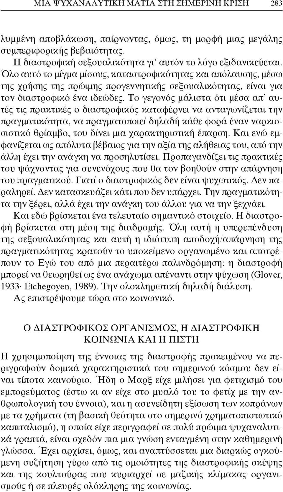 Το γεγονός μάλιστα ότι μέσα απ αυτές τις πρακτικές ο διαστροφικός καταφέρνει να ανταγωνίζεται την πραγματικότητα, να πραγματοποιεί δηλαδή κάθε φορά έναν ναρκισσιστικό θρίαμβο, του δίνει μια