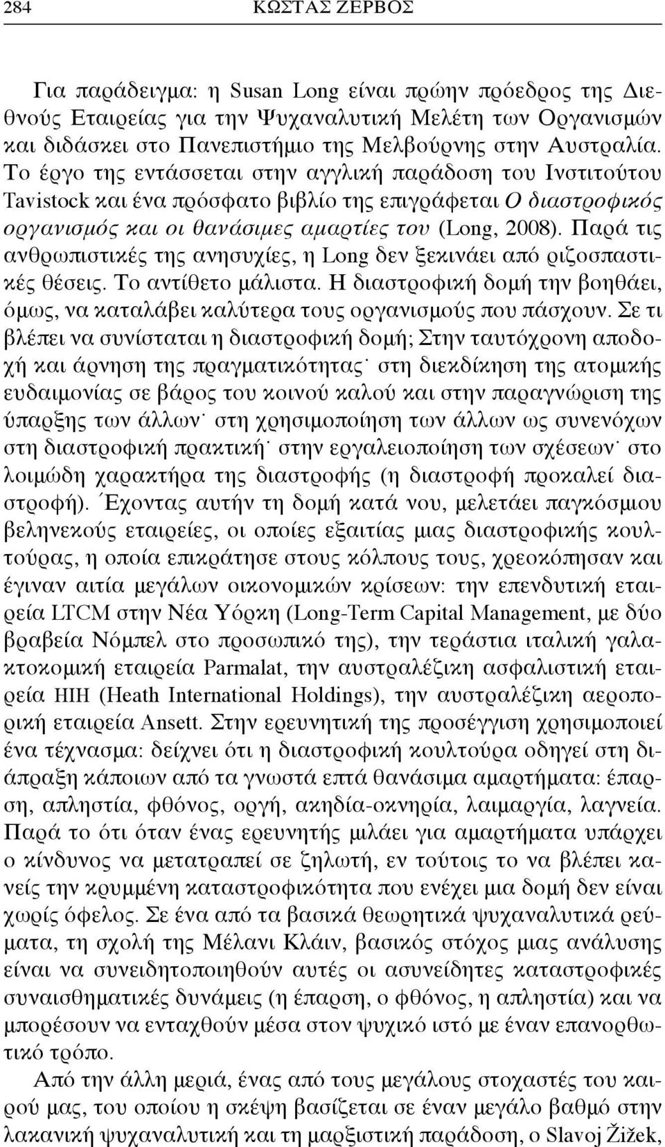 Παρά τις ανθρωπιστικές της ανησυχίες, η Long δεν ξεκινάει από ριζοσπαστικές θέσεις. Το αντίθετο μάλιστα. Η διαστροφική δομή την βοηθάει, όμως, να καταλάβει καλύτερα τους οργανισμούς που πάσχουν.