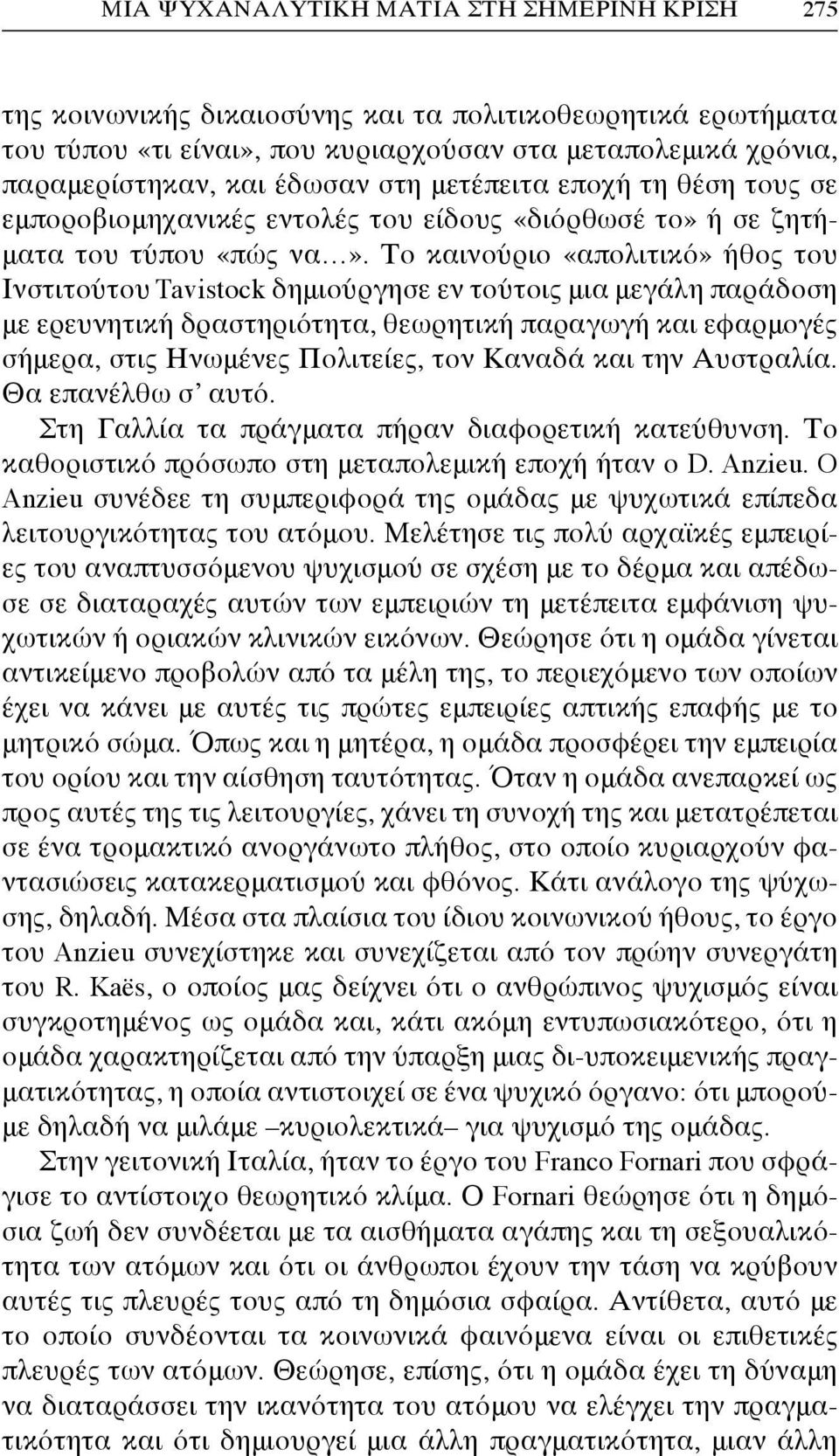 Το καινούριο «απολιτικό» ήθος του Ινστιτούτου Tavistock δημιούργησε εν τούτοις μια μεγάλη παράδοση με ερευνητική δραστηριότητα, θεωρητική παραγωγή και εφαρμογές σήμερα, στις Ηνωμένες Πολιτείες, τον