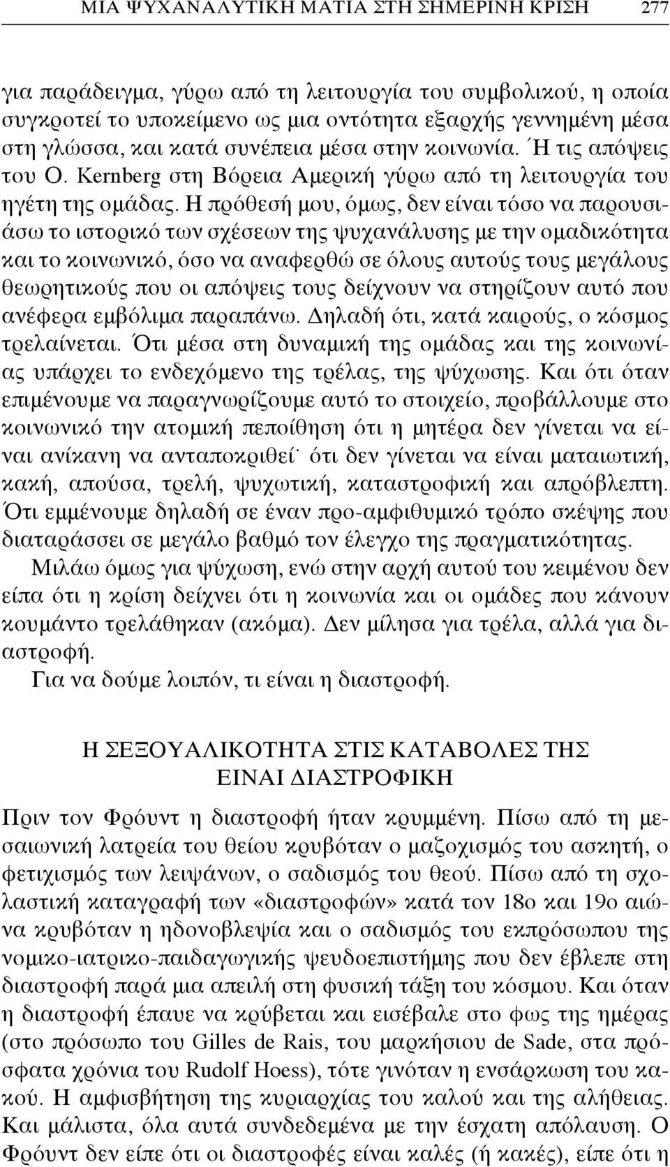 Η πρόθεσή μου, όμως, δεν είναι τόσο να παρουσιάσω το ιστορικό των σχέσεων της ψυχανάλυσης με την ομαδικότητα και το κοινωνικό, όσο να αναφερθώ σε όλους αυτούς τους μεγάλους θεωρητικούς που οι απόψεις