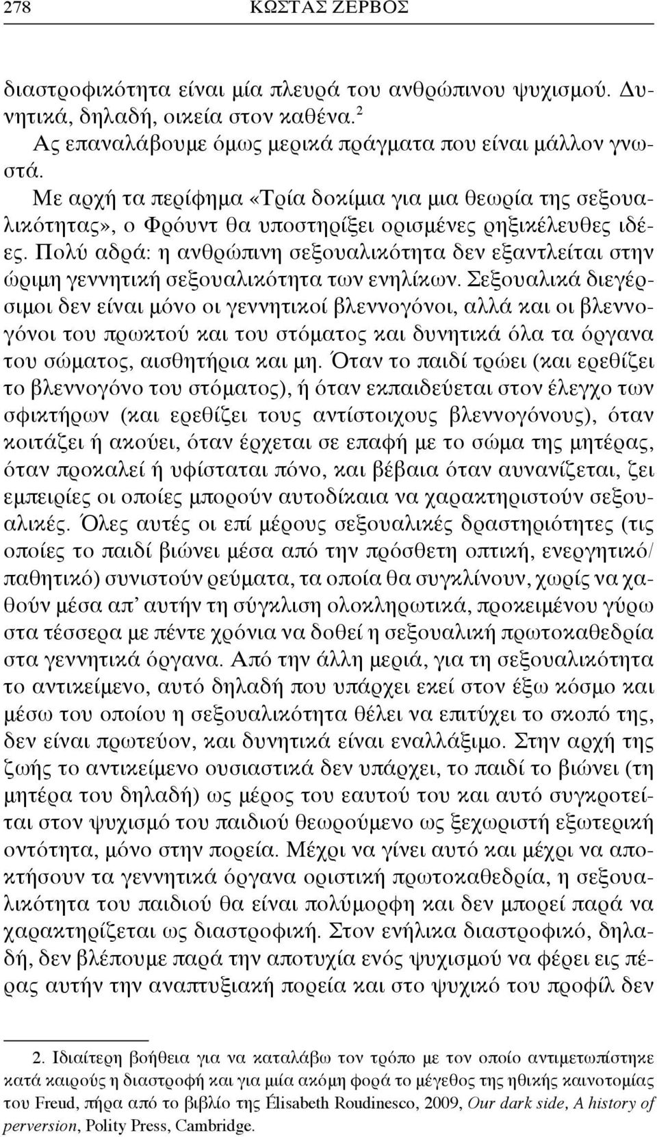 Πολύ αδρά: η ανθρώπινη σεξουαλικότητα δεν εξαντλείται στην ώριμη γεννητική σεξουαλικότητα των ενηλίκων.