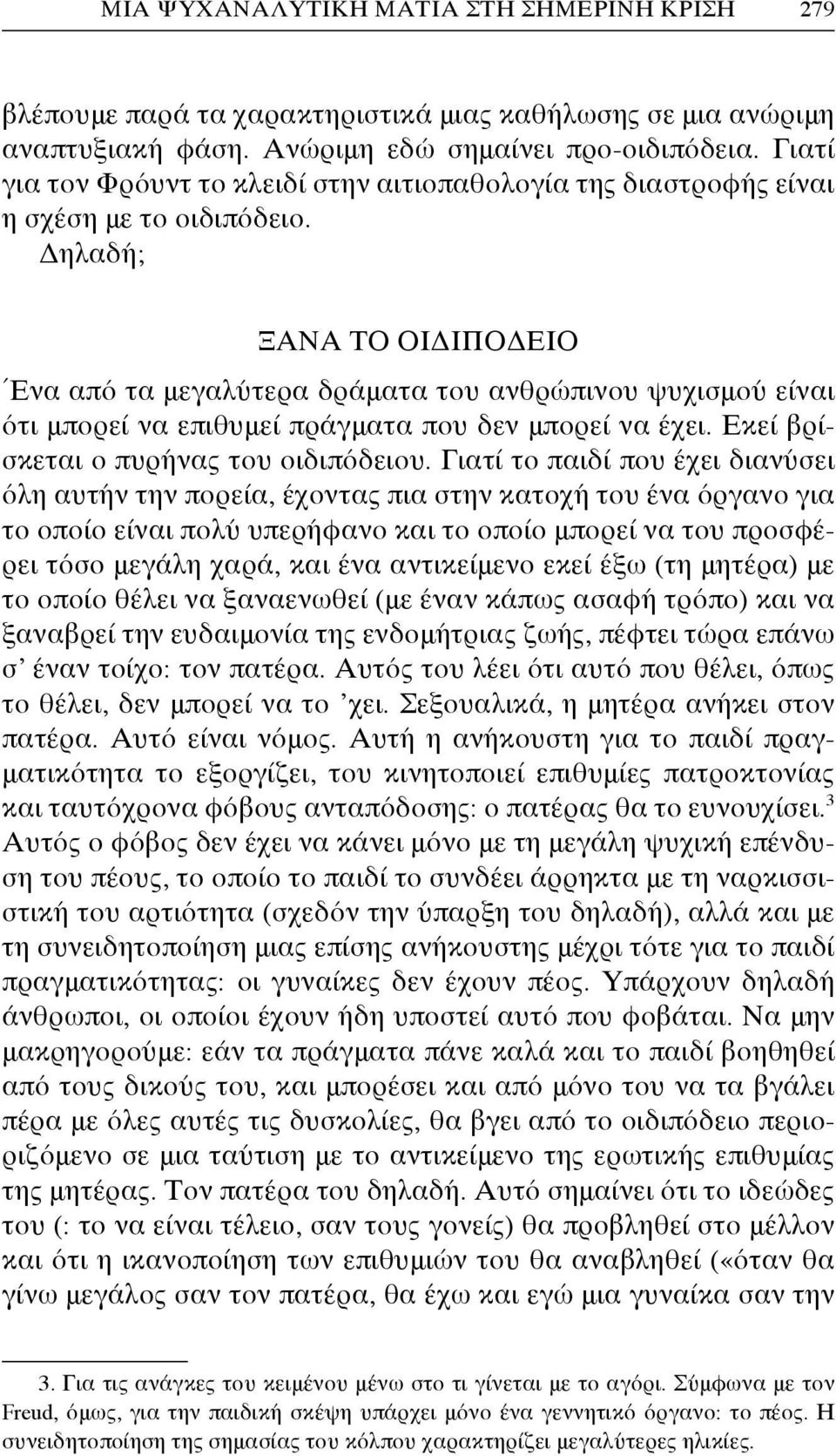 Δηλαδή; Ξανά το οιδιπόδειο Ένα από τα μεγαλύτερα δράματα του ανθρώπινου ψυχισμού είναι ότι μπορεί να επιθυμεί πράγματα που δεν μπορεί να έχει. Εκεί βρίσκεται ο πυρήνας του οιδιπόδειου.