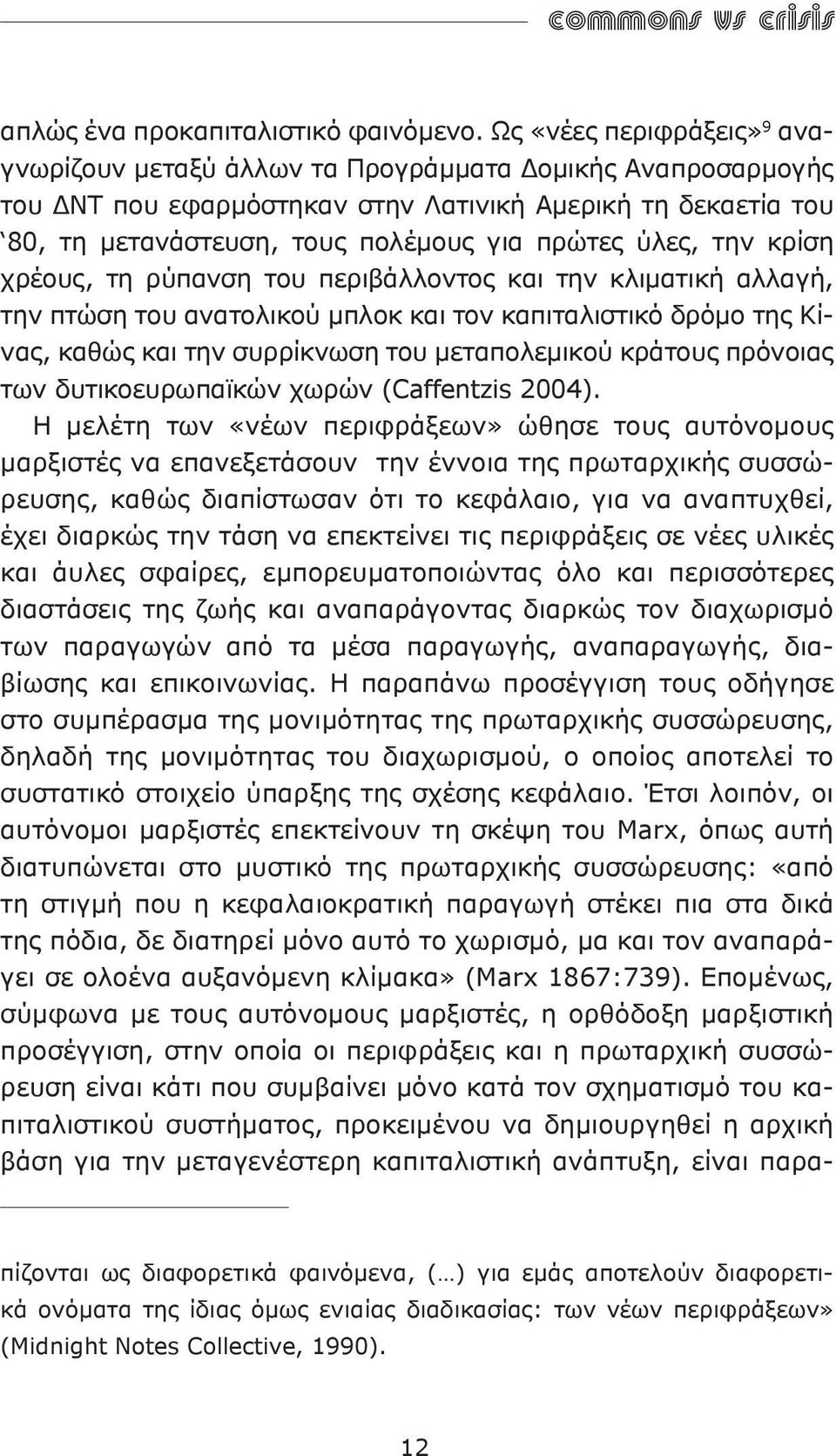 ύλες, την κρίση χρέους, τη ρύπανση του περιβάλλοντος και την κλιματική αλλαγή, την πτώση του ανατολικού μπλοκ και τον καπιταλιστικό δρόμο της Κίνας, καθώς και την συρρίκνωση του μεταπολεμικού κράτους