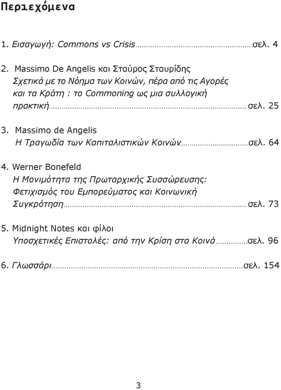 μια συλλογική πρακτική σελ. 25 3. Massimo de Angelis Η Τραγωδία των Καπιταλιστικών Κοινών σελ. 64 4.