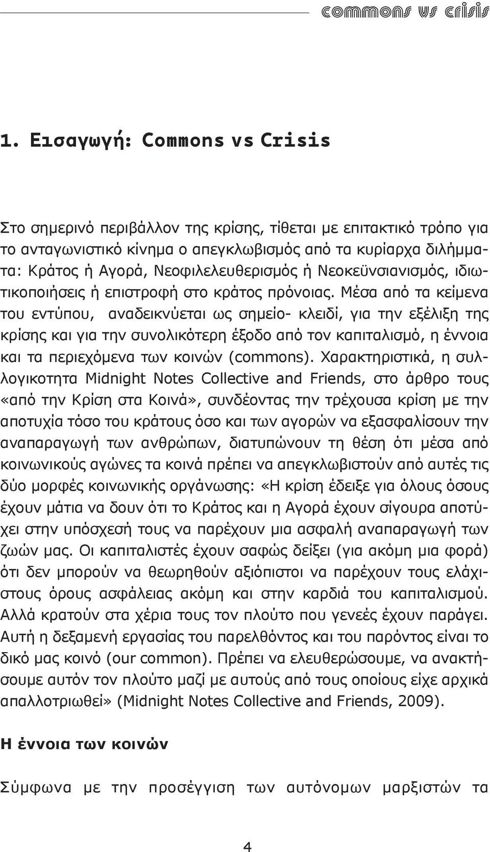 Νεοκεϋνσιανισμός, ιδιωτικοποιήσεις ή επιστροφή στο κράτος πρόνοιας.