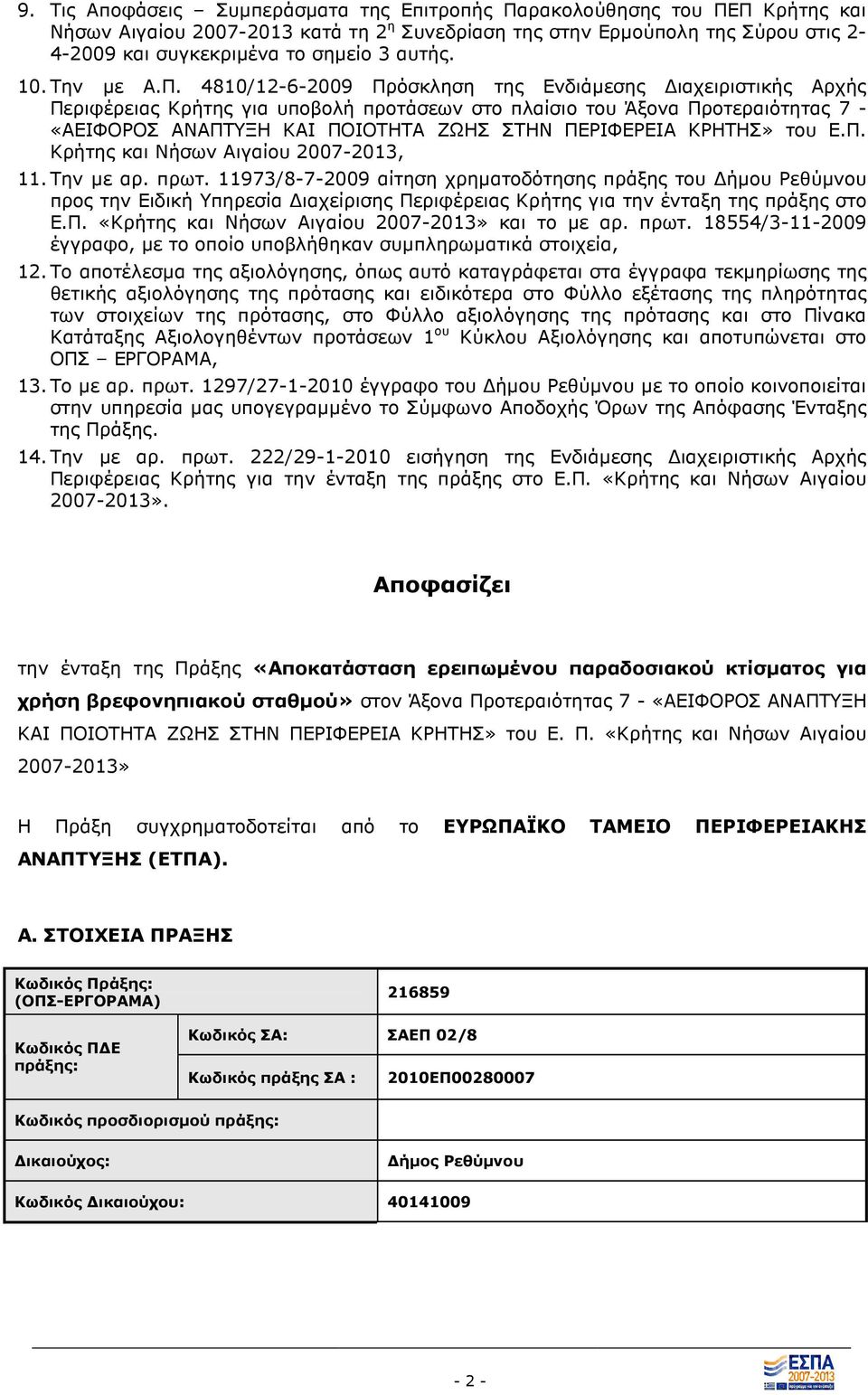 4810/12-6-2009 Πρόσκληση της Ενδιάµεσης ιαχειριστικής Αρχής Περιφέρειας Κρήτης για υποβολή προτάσεων στο πλαίσιο του Άξονα Προτεραιότητας 7 - «ΑΕΙΦΟΡΟΣ ΑΝΑΠΤΥΞΗ ΚΑΙ ΠΟΙΟΤΗΤΑ ΖΩΗΣ ΣΤΗΝ ΠΕΡΙΦΕΡΕΙΑ