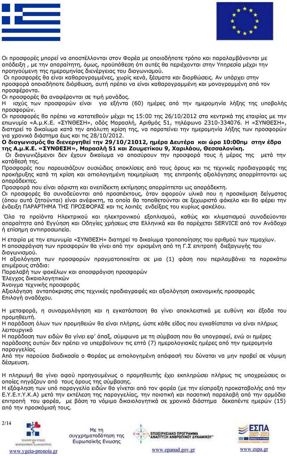 Αν υπάρχει στην προσφορά οποιαδήποτε διόρθωση, αυτή πρέπει να είναι καθαρογραµµένη και µονογραµµένη από τον προσφέροντα. Οι προσφορές θα αναφέρονται σε τιµή µονάδος.