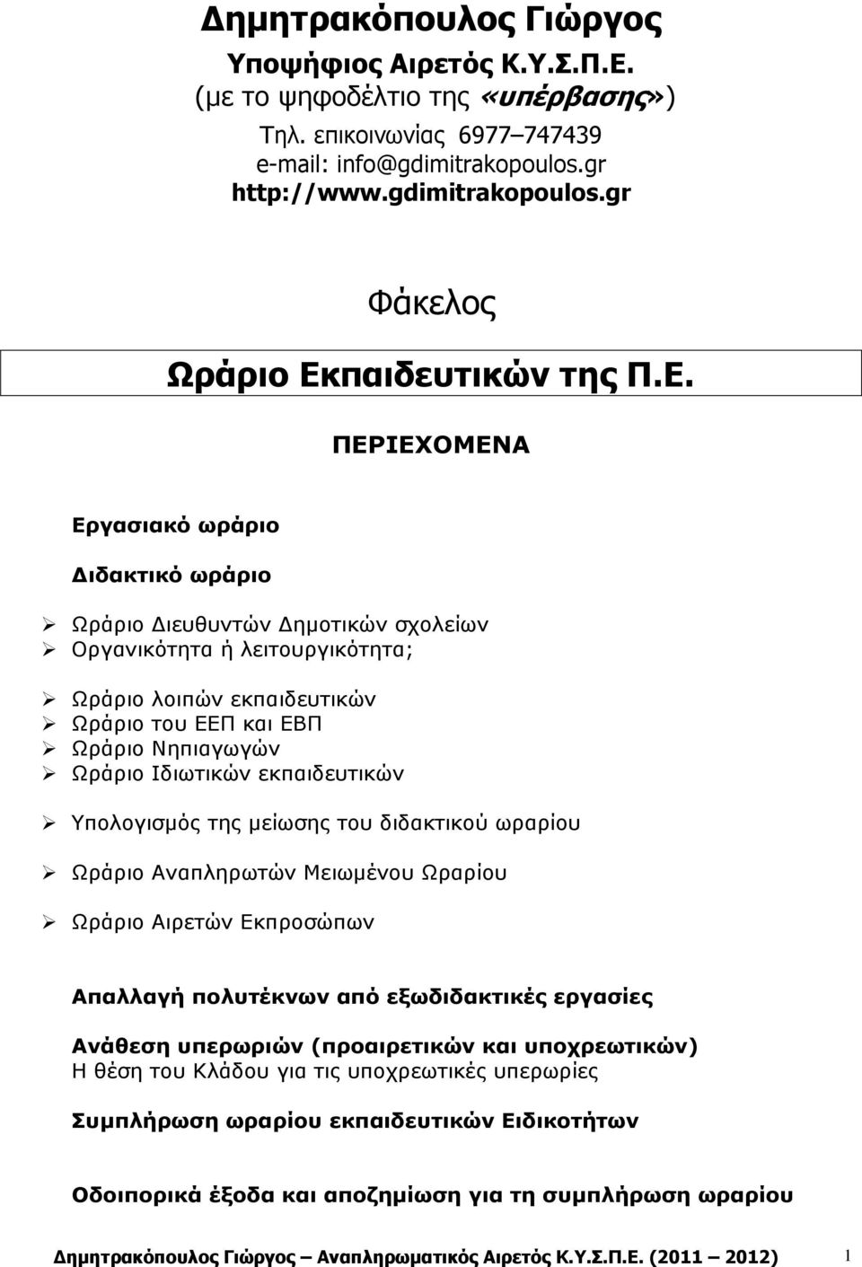 Ιδιωτικών εκπαιδευτικών Υπολογισµός της µείωσης του διδακτικού ωραρίου Ωράριο Αναπληρωτών Μειωµένου Ωραρίου Ωράριο Αιρετών Εκπροσώπων Απαλλαγή πολυτέκνων από εξωδιδακτικές εργασίες Ανάθεση υπερωριών