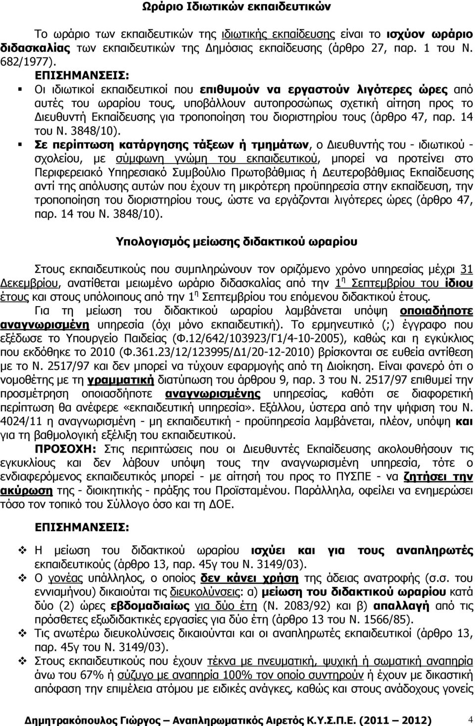 διοριστηρίου τους (άρθρο 47, παρ. 14 του Ν. 3848/10).