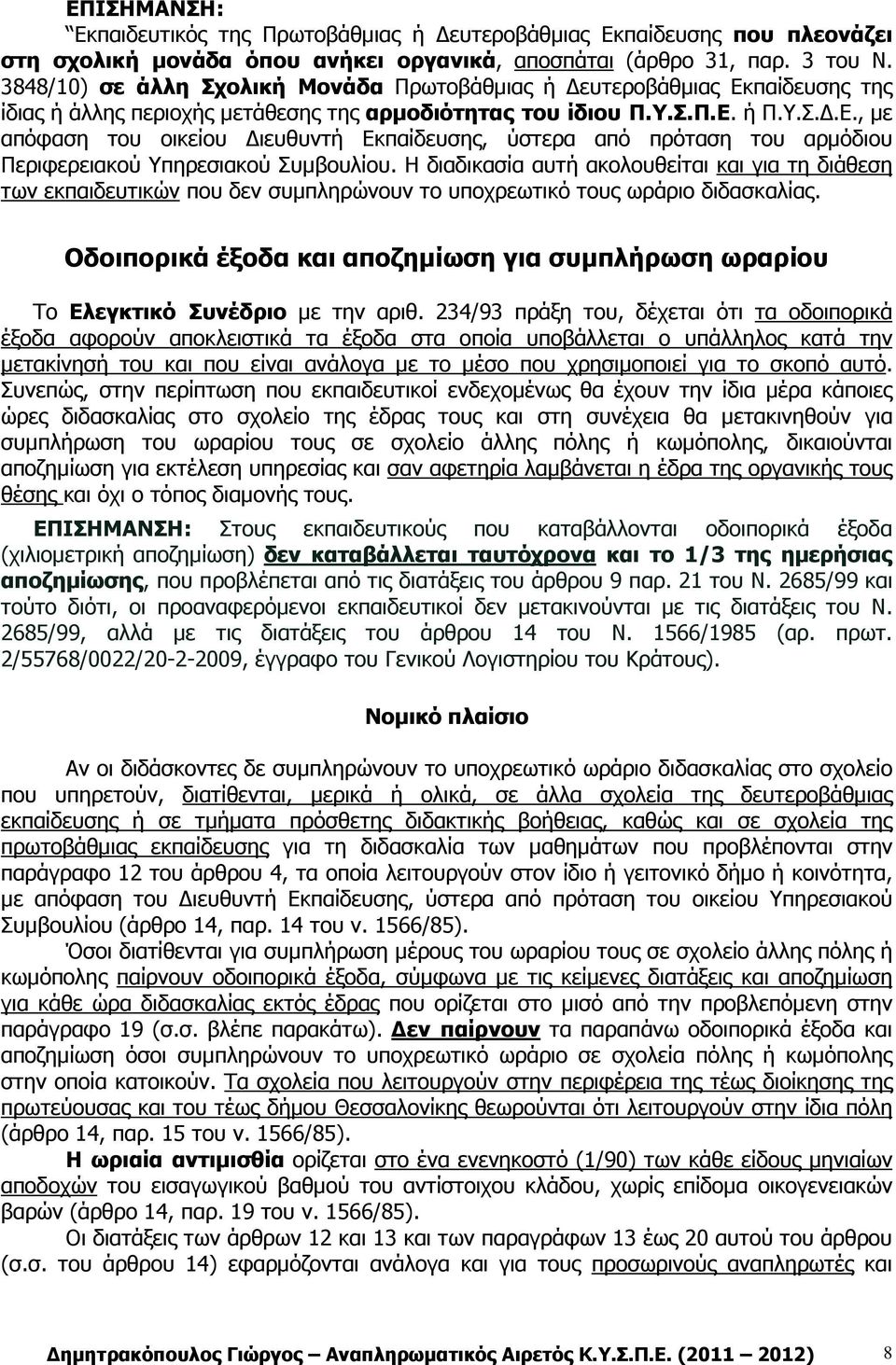 Η διαδικασία αυτή ακολουθείται και για τη διάθεση των εκπαιδευτικών που δεν συµπληρώνουν το υποχρεωτικό τους ωράριο διδασκαλίας.