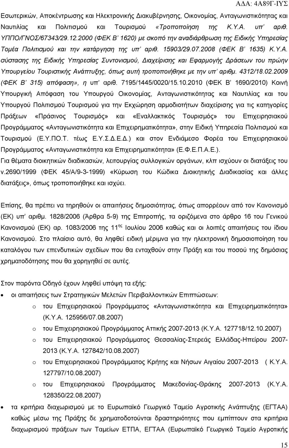 ζύζηαζεο ηεο Δηδηθήο Υπεξεζίαο Σπληνληζκνύ, Γηαρείξηζεο θαη Δθαξκνγήο Γξάζεσλ ηνπ πξώελ Υπνπξγείνπ Τνπξηζηηθήο Αλάπηπμεο, όπσο απηή ηξνπνπνηήζεθε κε ηελ ππ αξηζκ. 4312/18.02.