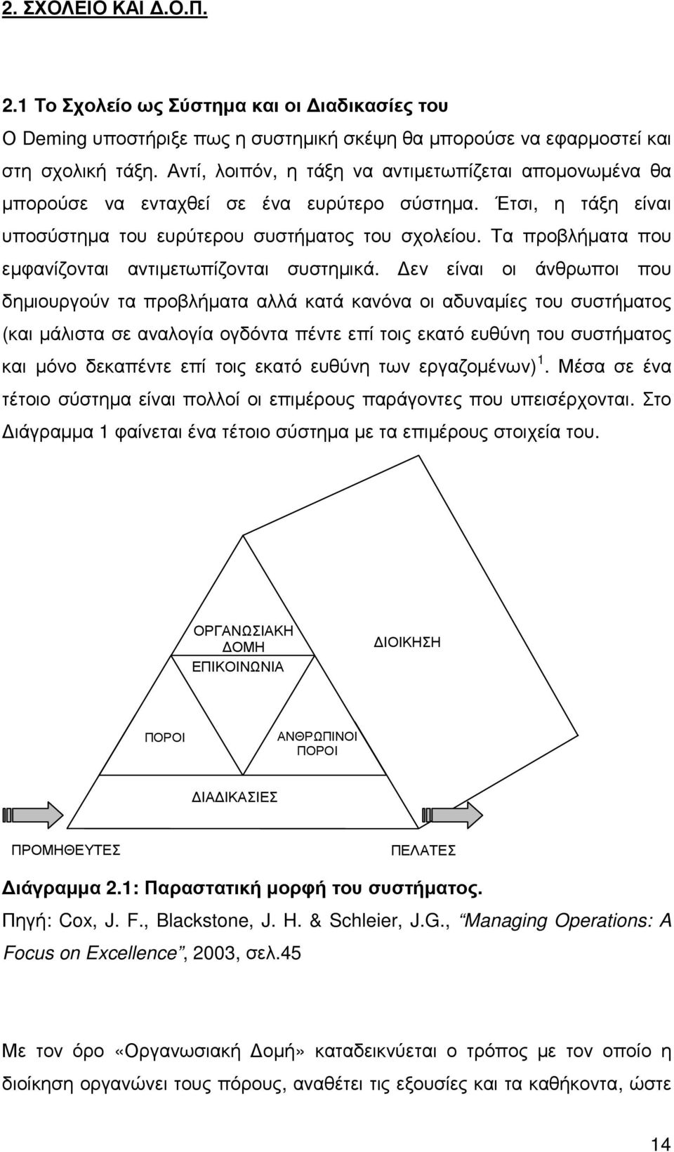 Τα προβλήµατα που εµφανίζονται αντιµετωπίζονται συστηµικά.