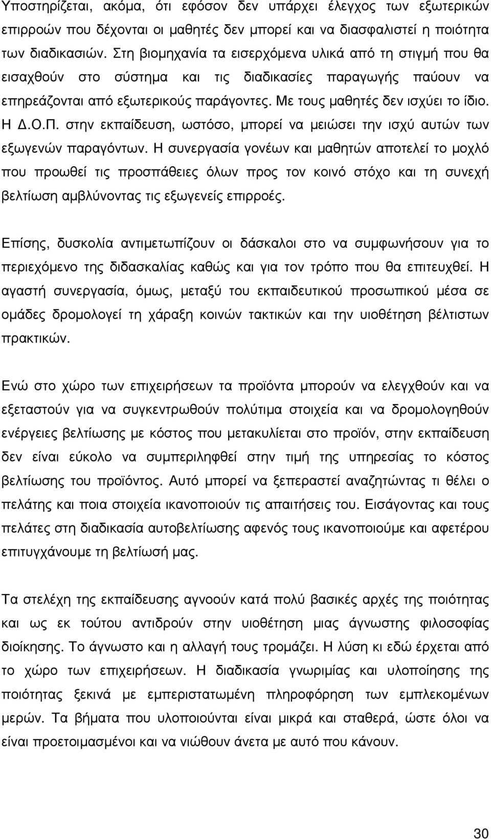 Π. στην εκπαίδευση, ωστόσο, µπορεί να µειώσει την ισχύ αυτών των εξωγενών παραγόντων.