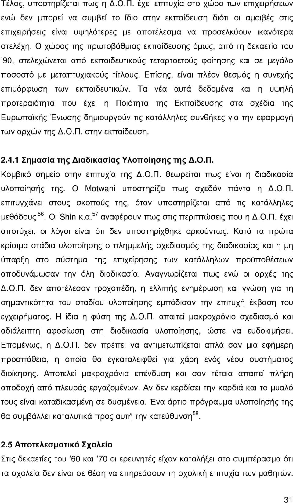 Επίσης, είναι πλέον θεσµός η συνεχής επιµόρφωση των εκπαιδευτικών.