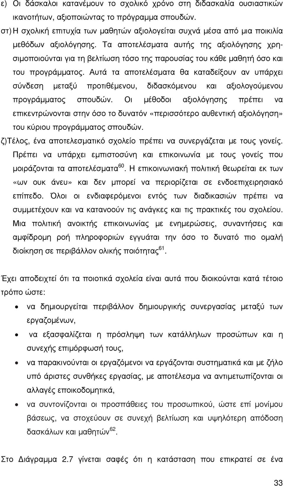 Τα αποτελέσµατα αυτής της αξιολόγησης χρησιµοποιούνται για τη βελτίωση τόσο της παρουσίας του κάθε µαθητή όσο και του προγράµµατος.