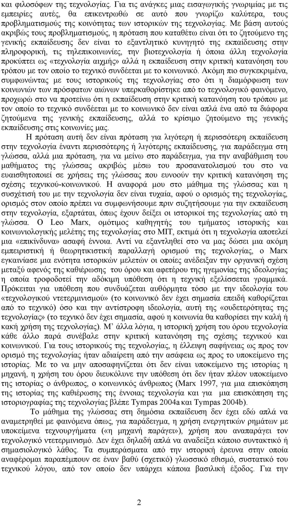 Με βάση αυτούς ακριβώς τους προβληματισμούς, η πρόταση που καταθέτω είναι ότι το ζητούμενο της γενικής εκπαίδευσης δεν είναι το εξαντλητικό κυνηγητό της εκπαίδευσης στην πληροφορική, τις