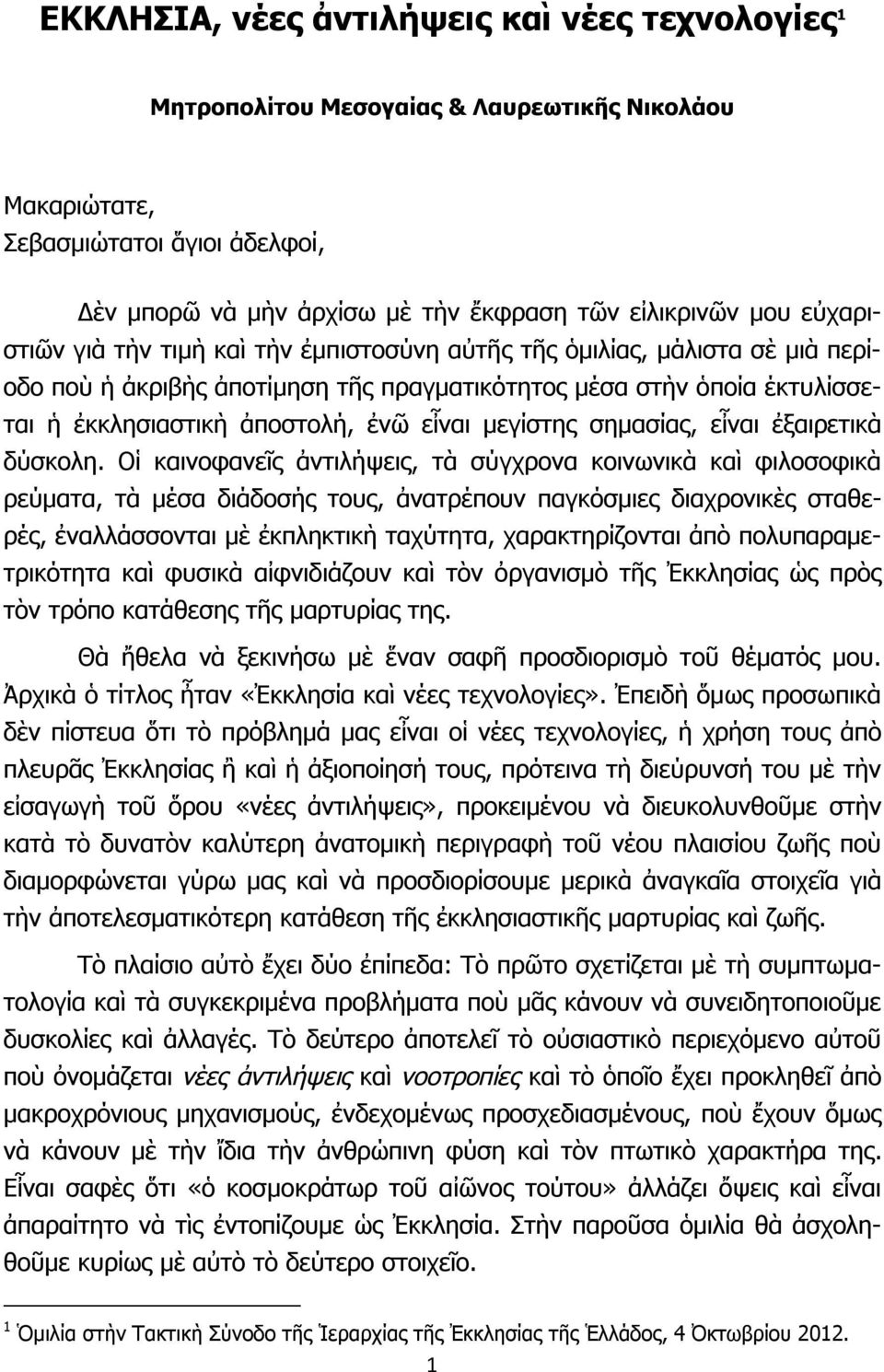 μεγίστης σημασίας, εἶναι ἐξαιρετικὰ δύσκολη.