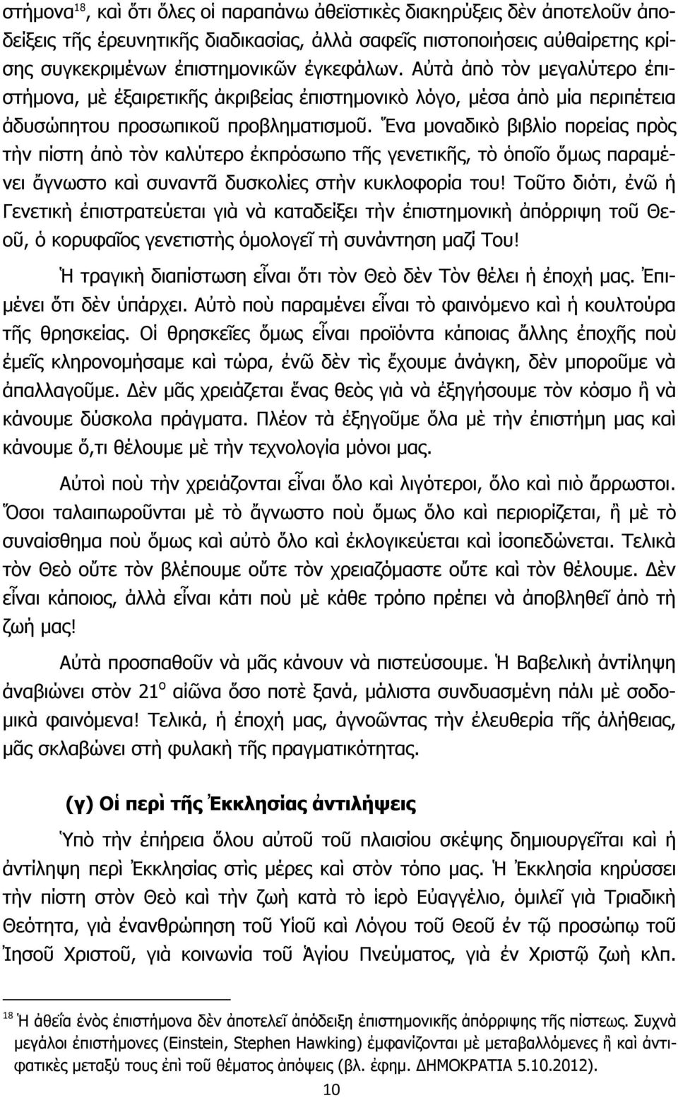 Ἕνα μοναδικὸ βιβλίο πορείας πρὸς τὴν πίστη ἀπὸ τὸν καλύτερο ἐκπρόσωπο τῆς γενετικῆς, τὸ ὁποῖο ὅμως παραμένει ἄγνωστο καὶ συναντᾶ δυσκολίες στὴν κυκλοφορία του!