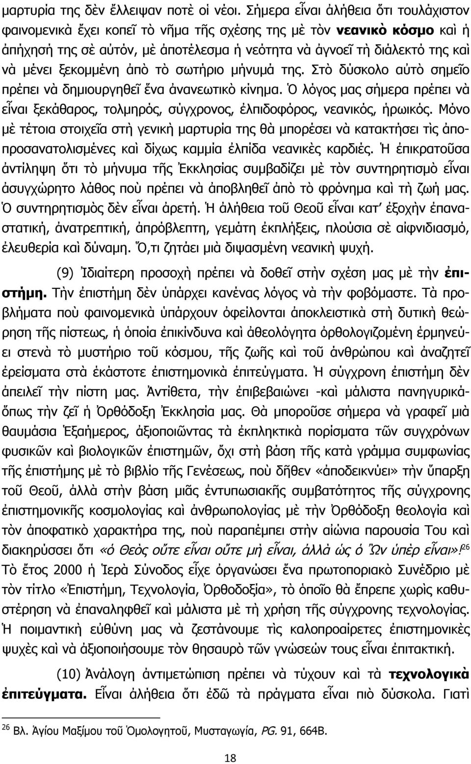 ξεκομμένη ἀπὸ τὸ σωτήριο μήνυμά της. Στὸ δύσκολο αὐτὸ σημεῖο πρέπει νὰ δημιουργηθεῖ ἕνα ἀνανεωτικὸ κίνημα.