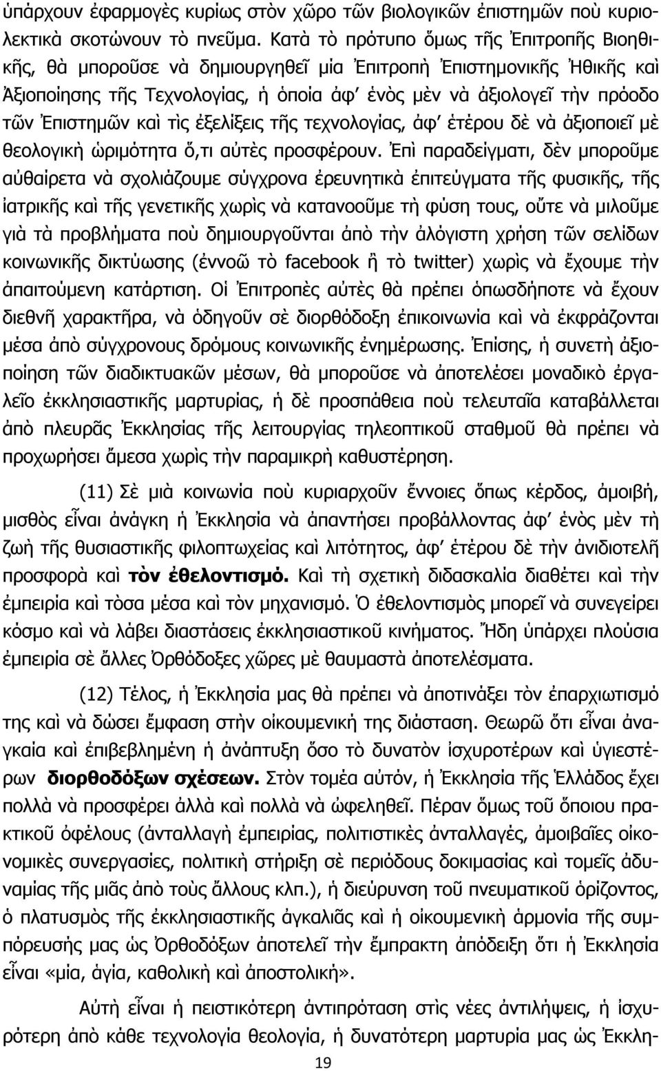 καὶ τὶς ἐξελίξεις τῆς τεχνολογίας, ἀφ ἑτέρου δὲ νὰ ἀξιοποιεῖ μὲ θεολογικὴ ὡριμότητα ὅ,τι αὐτὲς προσφέρουν.