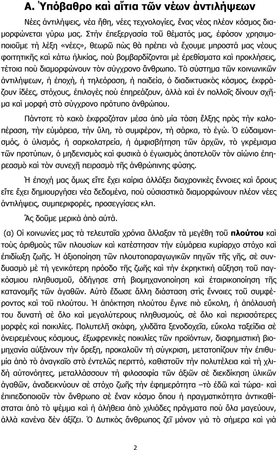 τέτοια ποὺ διαμορφώνουν τὸν σύγχρονο ἄνθρωπο.