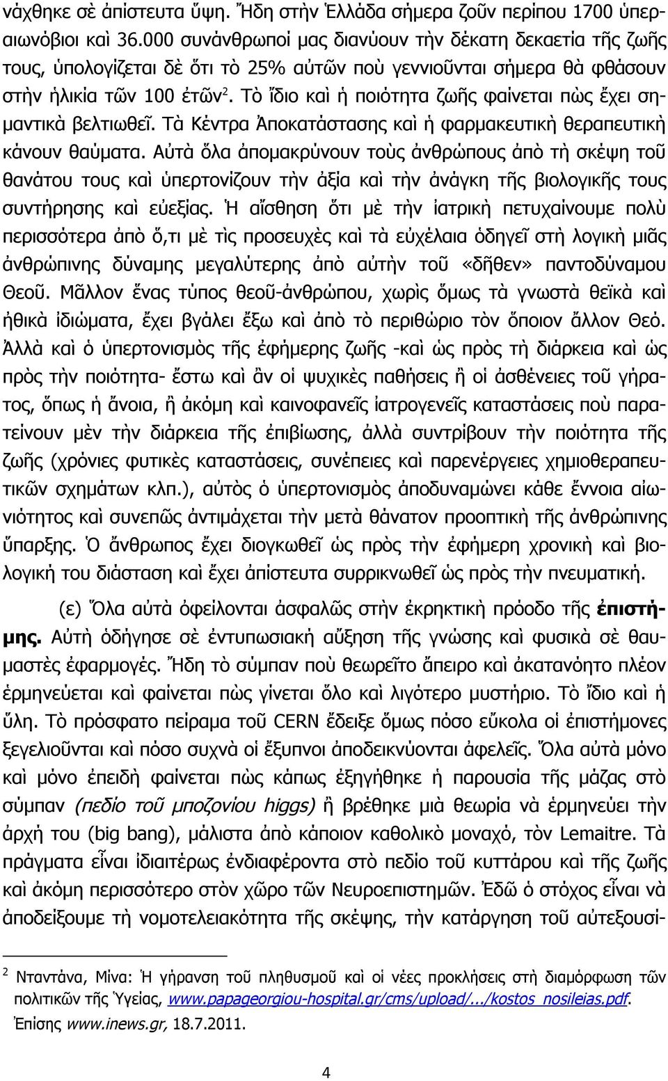 Τὸ ἴδιο καὶ ἡ ποιότητα ζωῆς φαίνεται πὼς ἔχει σημαντικὰ βελτιωθεῖ. Τὰ Κέντρα Ἀποκατάστασης καὶ ἡ φαρμακευτικὴ θεραπευτικὴ κάνουν θαύματα.