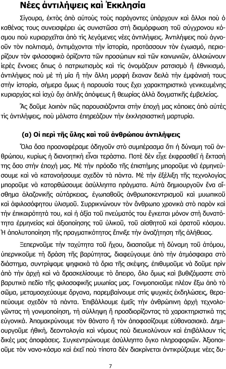 Ἀντιλήψεις ποὺ ἀγνοοῦν τὸν πολιτισμό, ἀντιμάχονται τὴν ἱστορία, προτάσσουν τὸν ἐγωισμό, περιορίζουν τὸν φιλοσοφικὸ ὁρίζοντα τῶν προσώπων καὶ τῶν κοινωνιῶν, ἀλλοιώνουν ἱερὲς ἔννοιες ὅπως ὁ