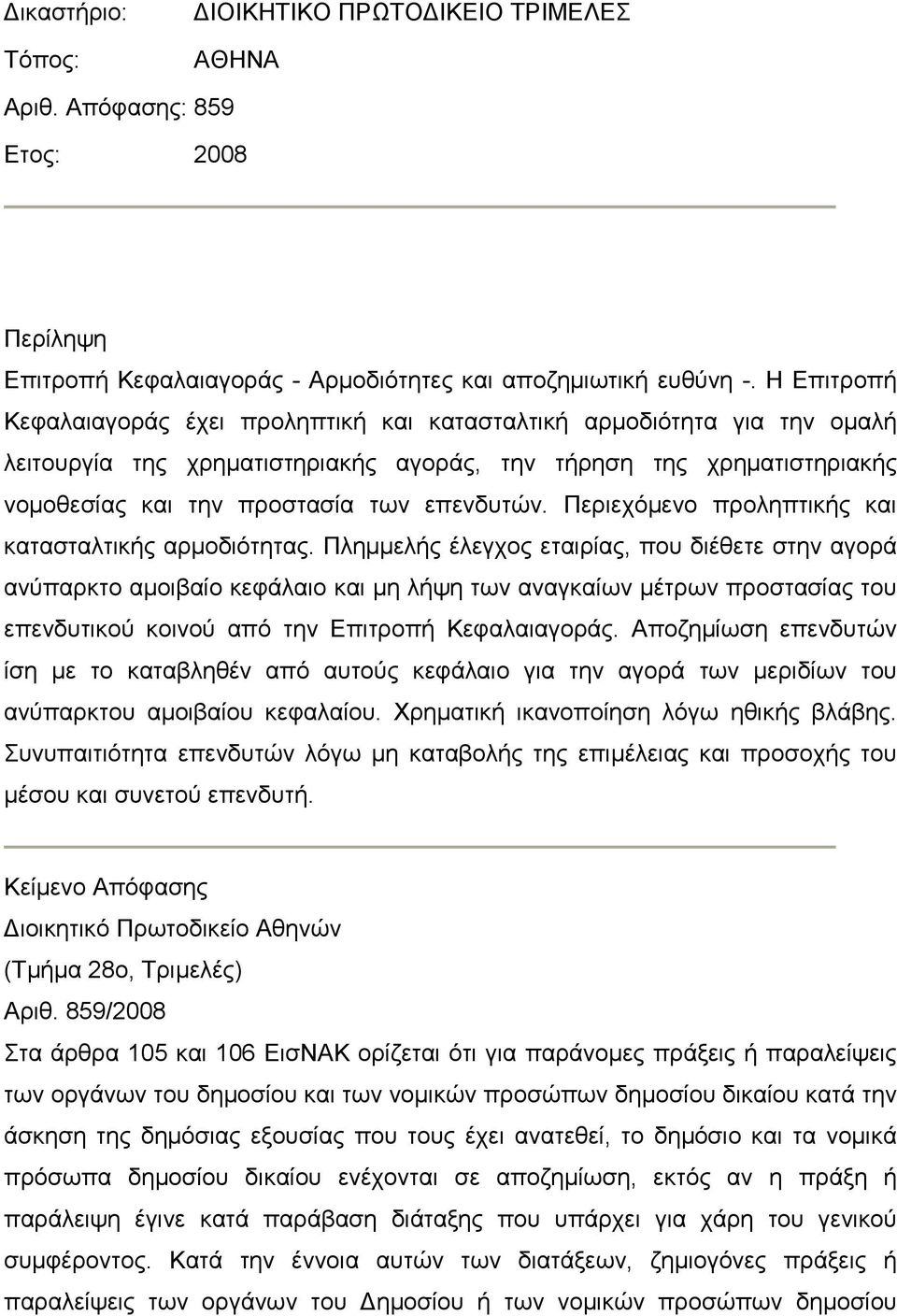 Περιεχόµενο προληπτικής και κατασταλτικής αρµοδιότητας.