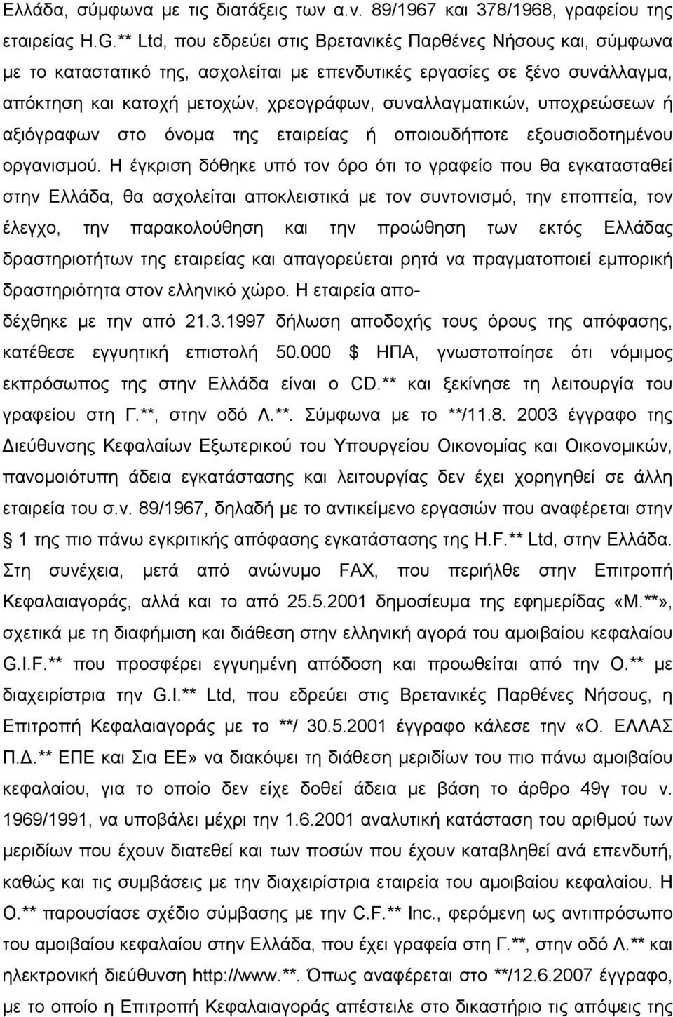 συναλλαγµατικών, υποχρεώσεων ή αξιόγραφων στο όνοµα της εταιρείας ή οποιουδήποτε εξουσιοδοτηµένου οργανισµού.