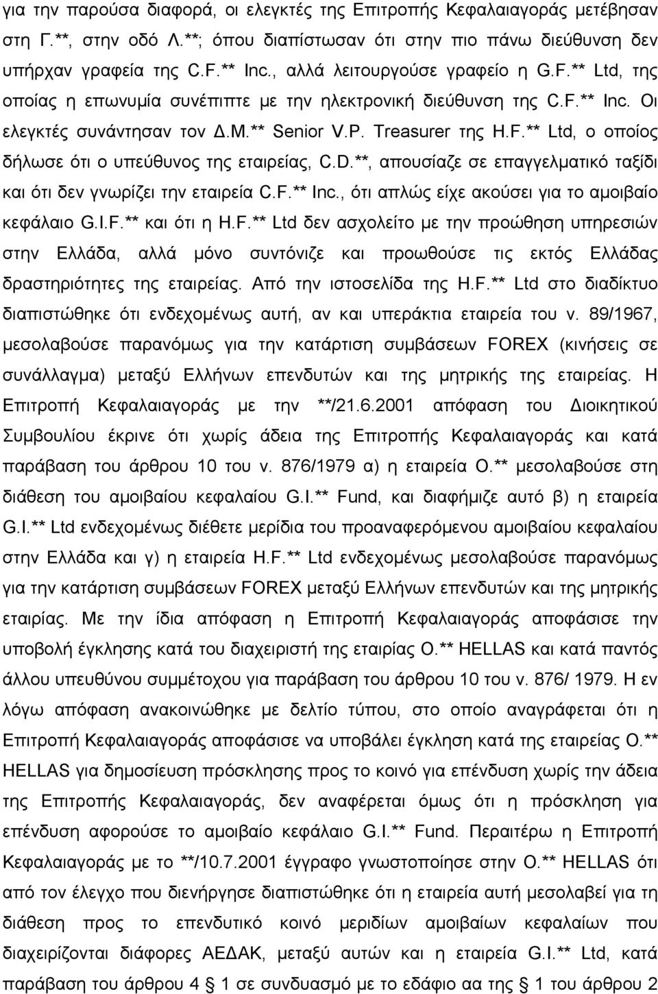 D.**, απουσίαζε σε επαγγελµατικό ταξίδι και ότι δεν γνωρίζει την εταιρεία C.F.