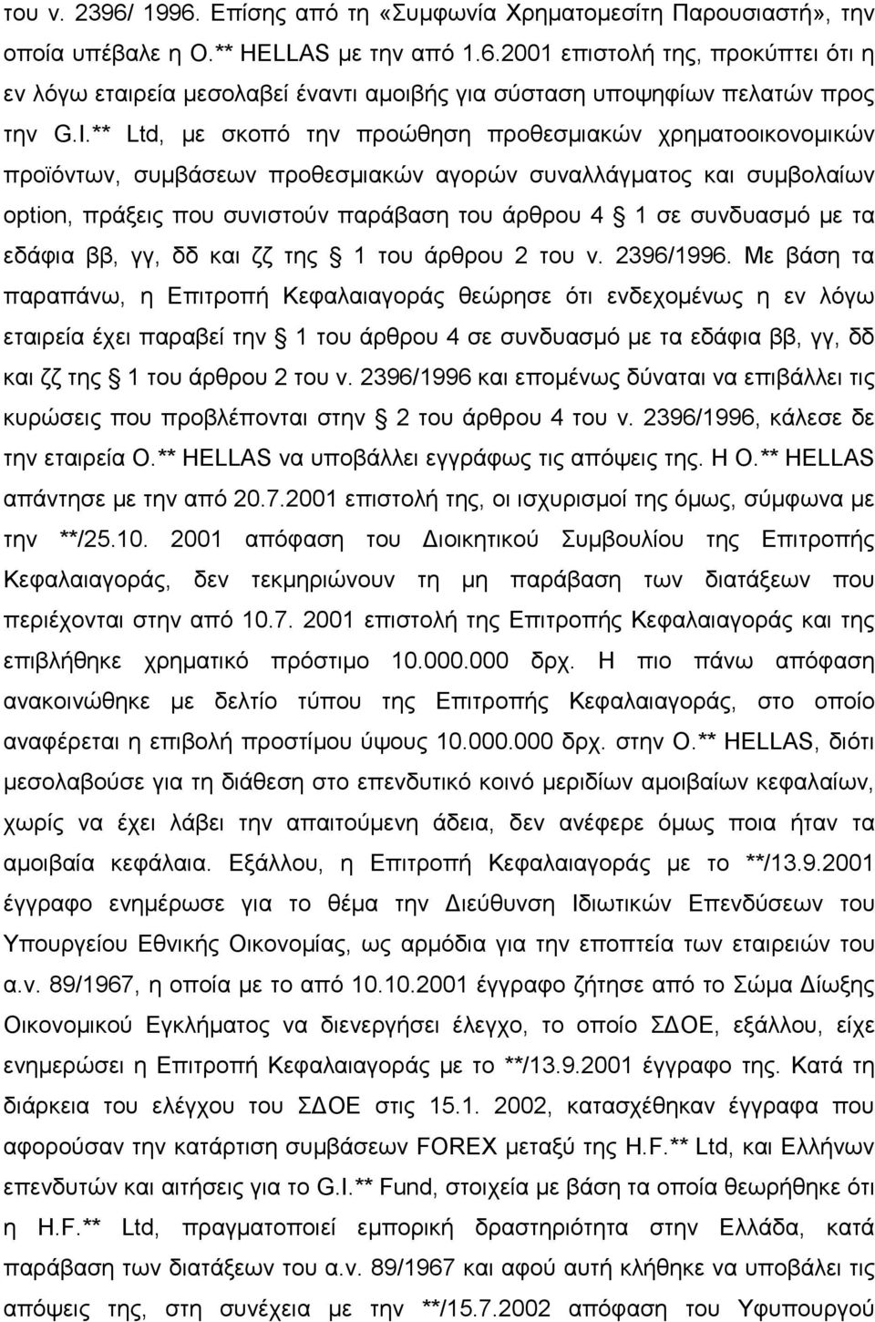 συνδυασµό µε τα εδάφια ββ, γγ, δδ και ζζ της 1 του άρθρου 2 του ν. 2396/1996.