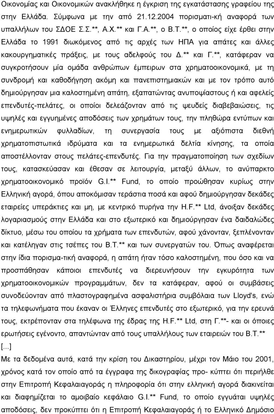 **, κατάφεραν να συγκροτήσουν µία οµάδα ανθρώπων έµπειρων στα χρηµατοοικονοµικά, µε τη συνδροµή και καθοδήγηση ακόµη και πανεπιστηµιακών και µε τον τρόπο αυτό δηµιούργησαν µια καλοστηµένη απάτη,