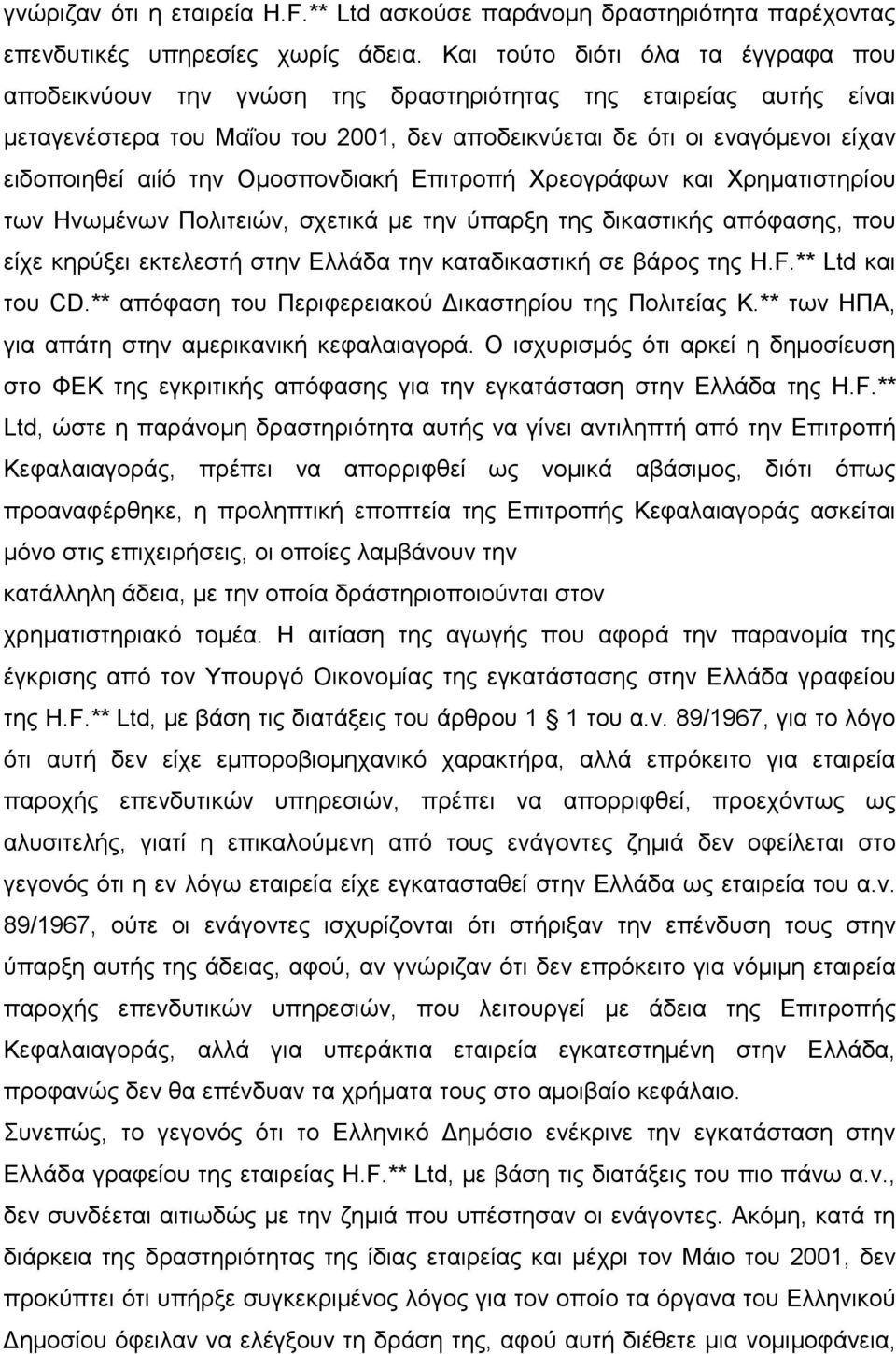 την Οµοσπονδιακή Επιτροπή Χρεογράφων και Χρηµατιστηρίου των Ηνωµένων Πολιτειών, σχετικά µε την ύπαρξη της δικαστικής απόφασης, που είχε κηρύξει εκτελεστή στην Ελλάδα την καταδικαστική σε βάρος της H.