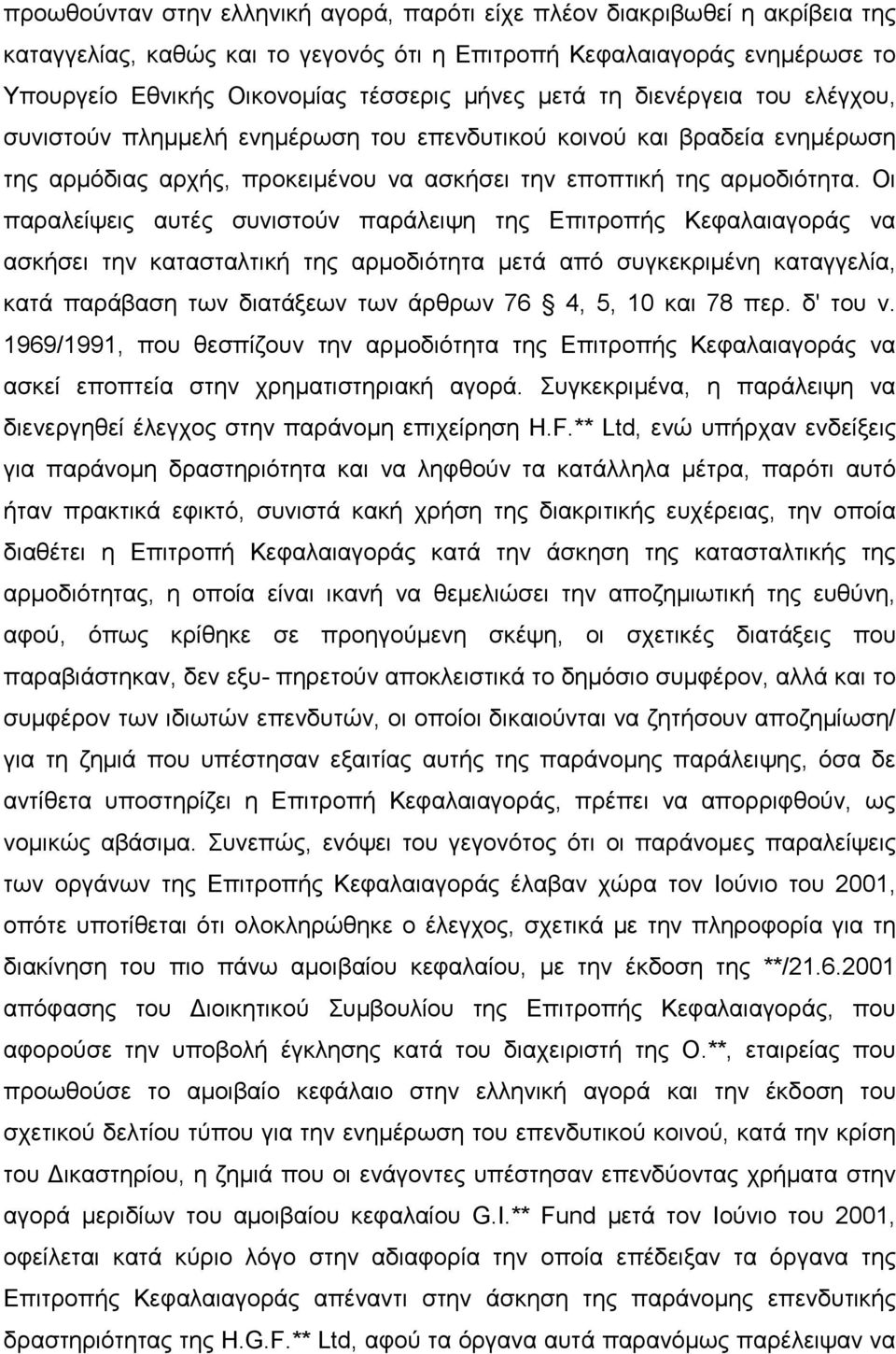 Οι παραλείψεις αυτές συνιστούν παράλειψη της Επιτροπής Κεφαλαιαγοράς να ασκήσει την κατασταλτική της αρµοδιότητα µετά από συγκεκριµένη καταγγελία, κατά παράβαση των διατάξεων των άρθρων 76 4, 5, 10