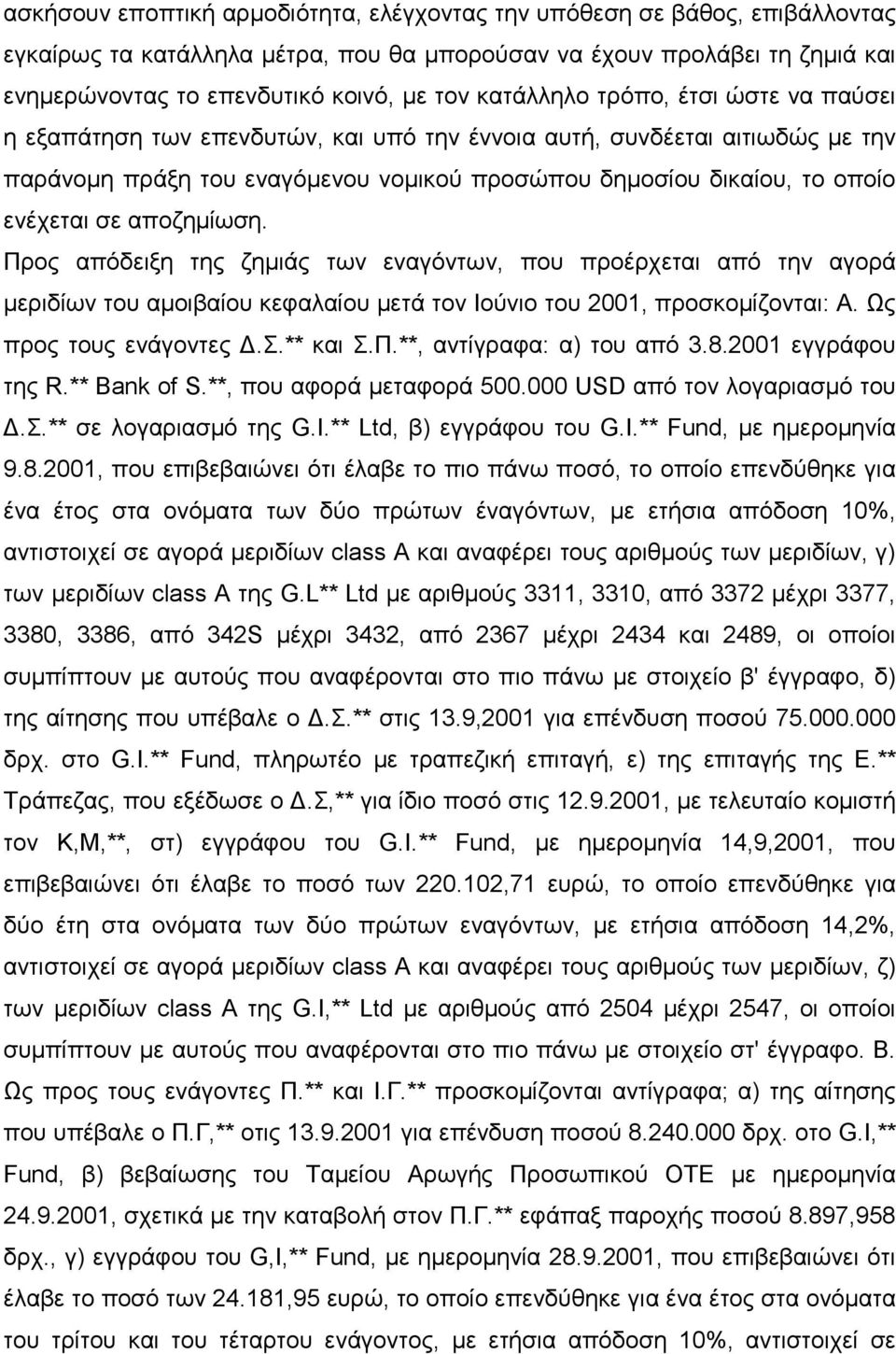 σε αποζηµίωση. Προς απόδειξη της ζηµιάς των εναγόντων, που προέρχεται από την αγορά µεριδίων του αµοιβαίου κεφαλαίου µετά τον Ιούνιο του 2001, προσκοµίζονται: Α. Ως προς τους ενάγοντες.σ.** και Σ.Π.**, αντίγραφα: α) του από 3.