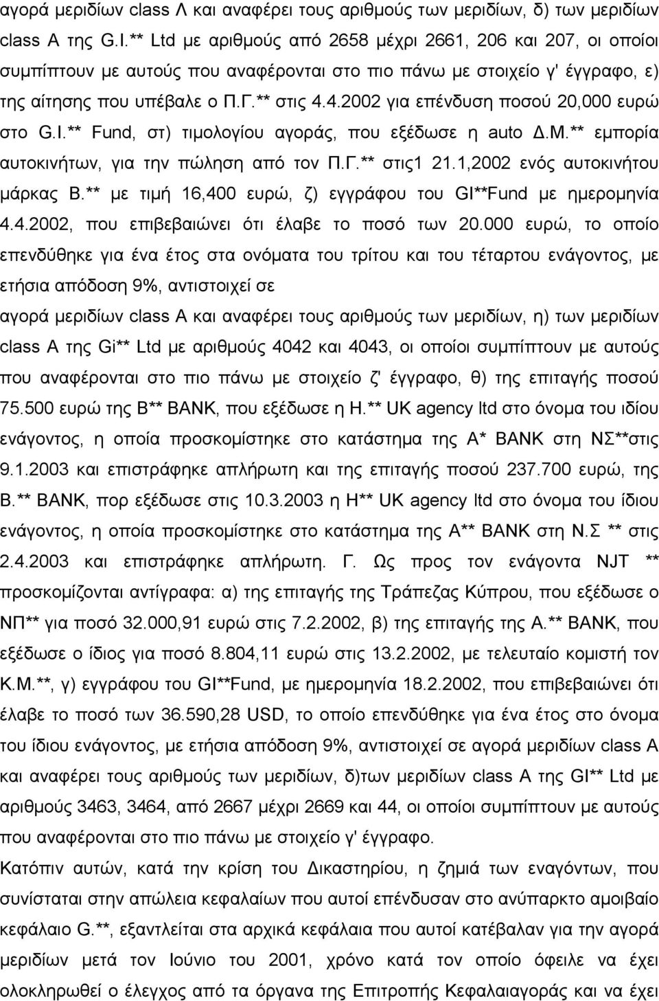 4.2002 για επένδυση ποσού 20,000 ευρώ στο G.I.** Fund, στ) τιµολογίου αγοράς, που εξέδωσε η auto.μ.** εµπορία αυτοκινήτων, για την πώληση από τον Π.Γ.** στις1 21.1,2002 ενός αυτοκινήτου µάρκας Β.