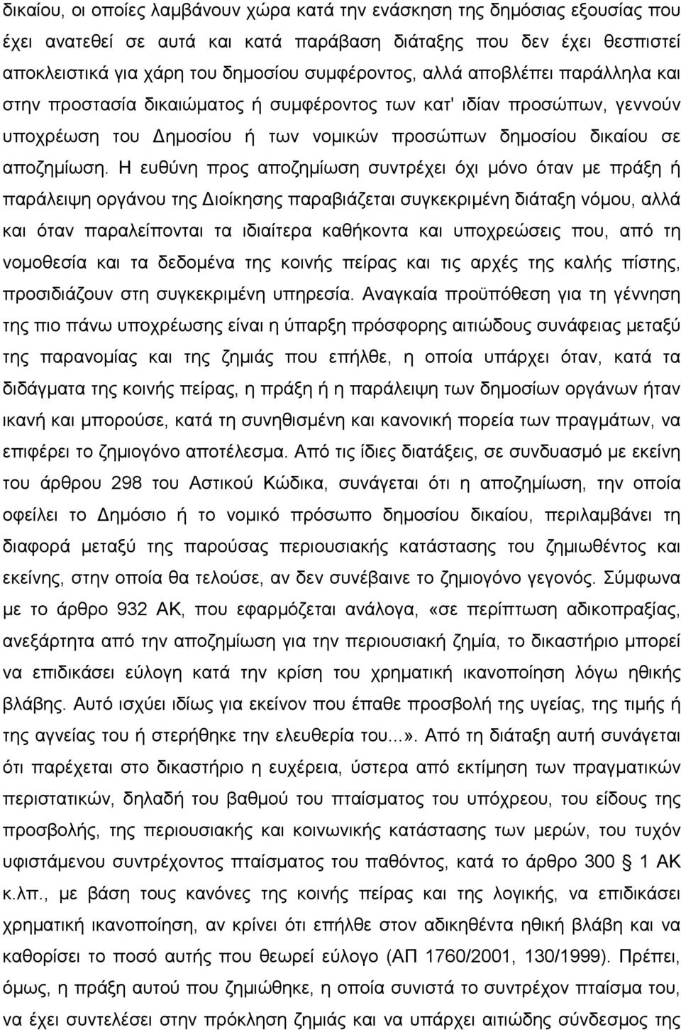 Η ευθύνη προς αποζηµίωση συντρέχει όχι µόνο όταν µε πράξη ή παράλειψη οργάνου της ιοίκησης παραβιάζεται συγκεκριµένη διάταξη νόµου, αλλά και όταν παραλείπονται τα ιδιαίτερα καθήκοντα και υποχρεώσεις