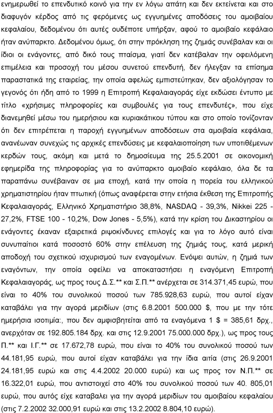 εδοµένου όµως, ότι στην πρόκληση της ζηµιάς συνέβαλαν και οι ίδιοι οι ενάγοντες, από δικό τους πταίσµα, γιατί δεν κατέβαλαν την οφειλόµενη επιµέλεια και προσοχή του µέσου συνετού επενδυτή, δεν