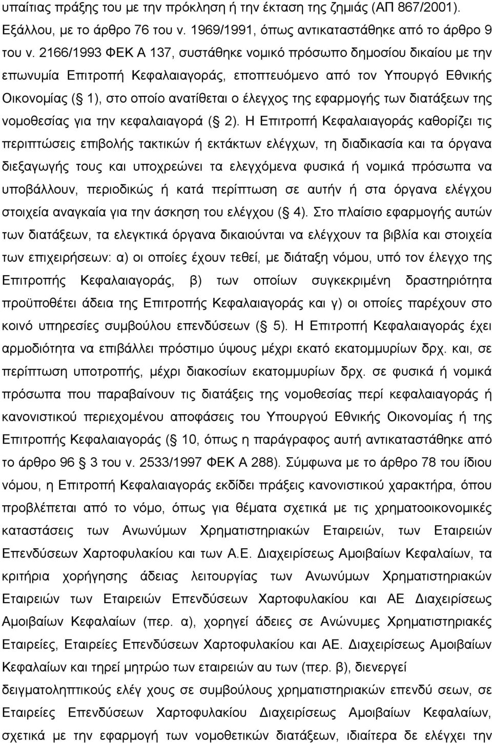 εφαρµογής των διατάξεων της νοµοθεσίας για την κεφαλαιαγορά ( 2).