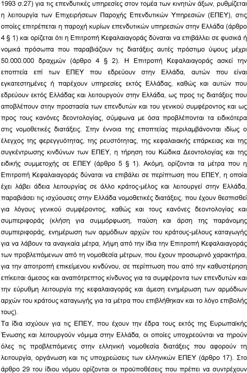 υπηρεσιών στην Ελλάδα (άρθρο 4 1) και ορίζεται ότι η Επιτροπή Κεφαλαιαγοράς δύναται να επιβάλλει σε φυσικά ή νοµικά πρόσωπα που παραβιάζουν τις διατάξεις αυτές πρόστιµο ύψους µέχρι 50.000.