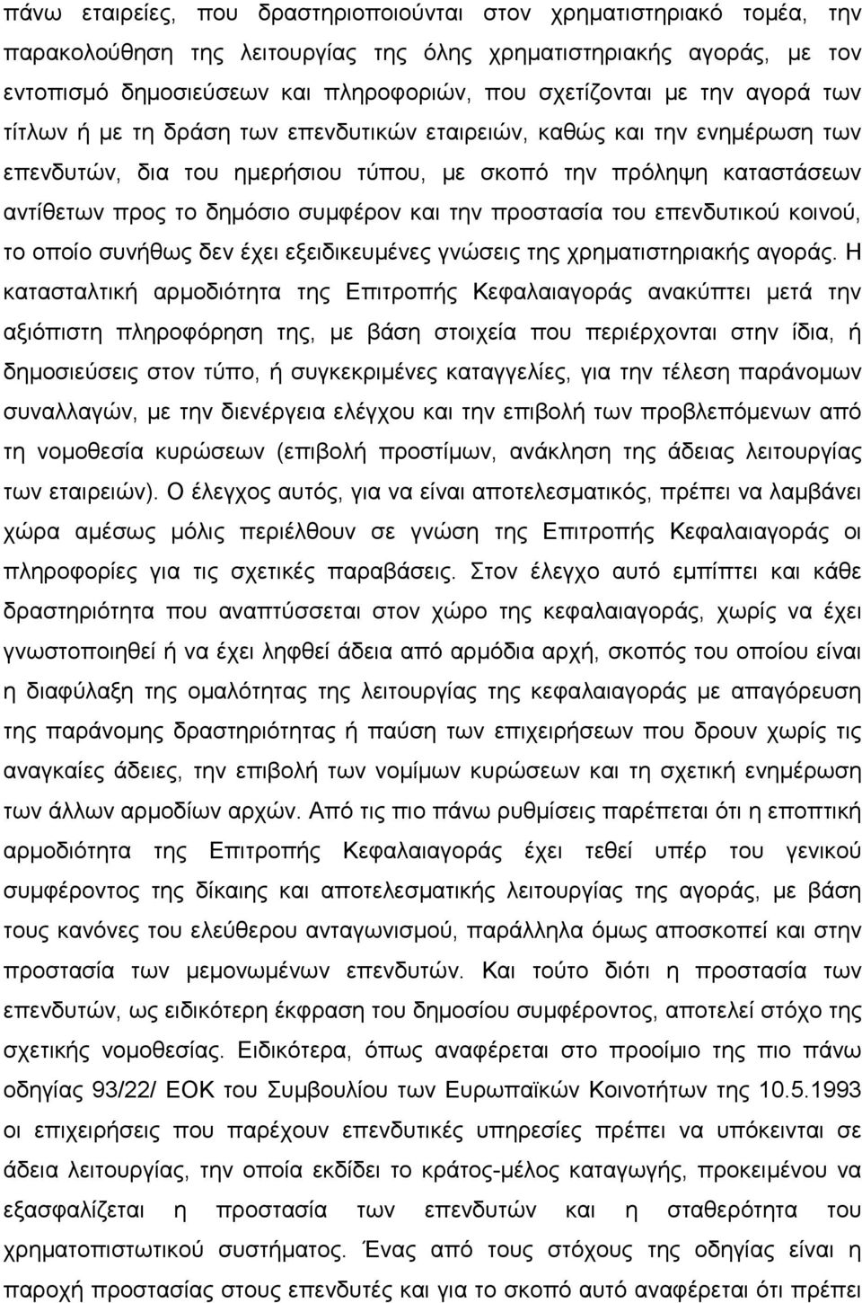 και την προστασία του επενδυτικού κοινού, το οποίο συνήθως δεν έχει εξειδικευµένες γνώσεις της χρηµατιστηριακής αγοράς.