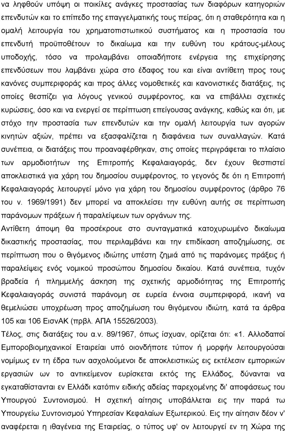 έδαφος του και είναι αντίθετη προς τους κανόνες συµπεριφοράς και προς άλλες νοµοθετικές και κανονιστικές διατάξεις, τις οποίες θεσπίζει για λόγους γενικού συµφέροντος, και να επιβάλλει σχετικές