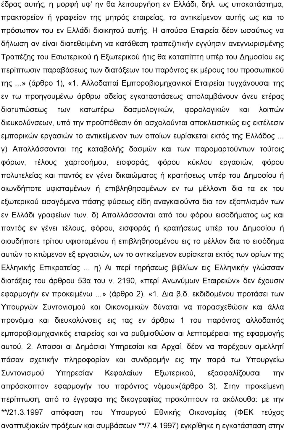 παραβάσεως των διατάξεων του παρόντος εκ µέρους του προσωπικού της...» (άρθρο 1), «1.