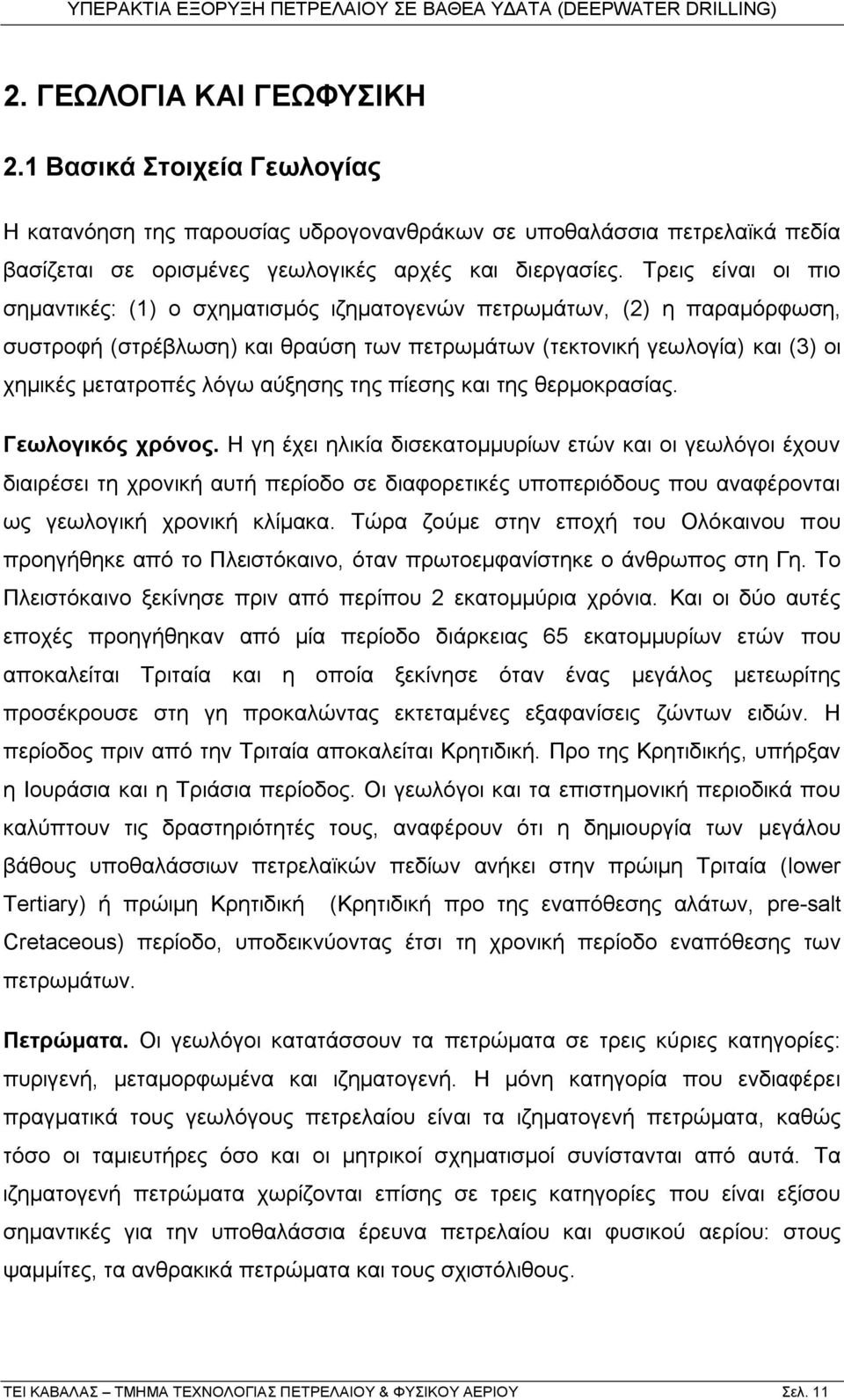 αχμεζεο ηεο πίεζεο θαη ηεο ζεξκνθξαζίαο. Γεσινγηθόο ρξόλνο.