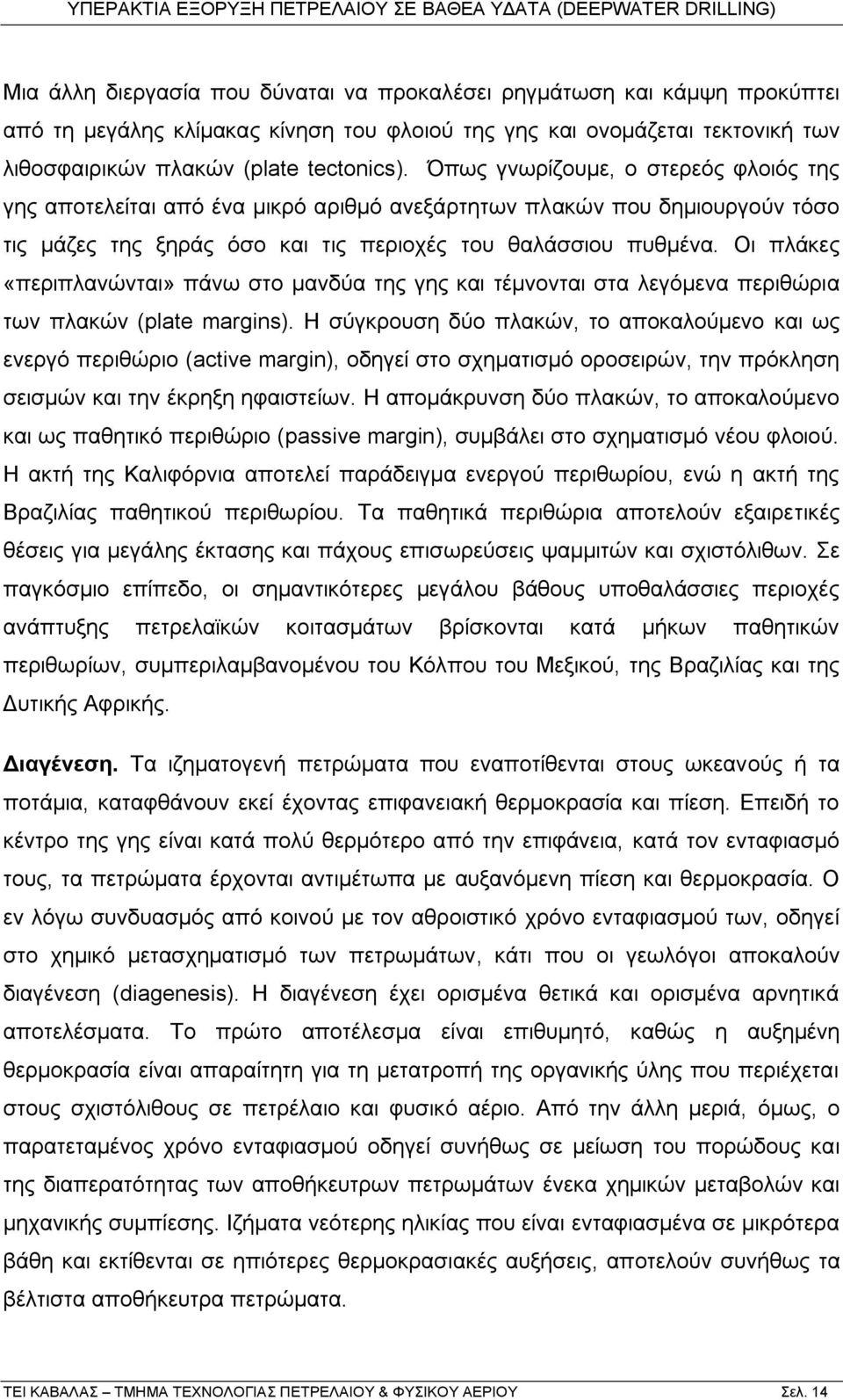 Οη πιάθεο «πεξηπιαλψληαη» πάλσ ζην καλδχα ηεο γεο θαη ηέκλνληαη ζηα ιεγφκελα πεξηζψξηα ησλ πιαθψλ (plate margins).