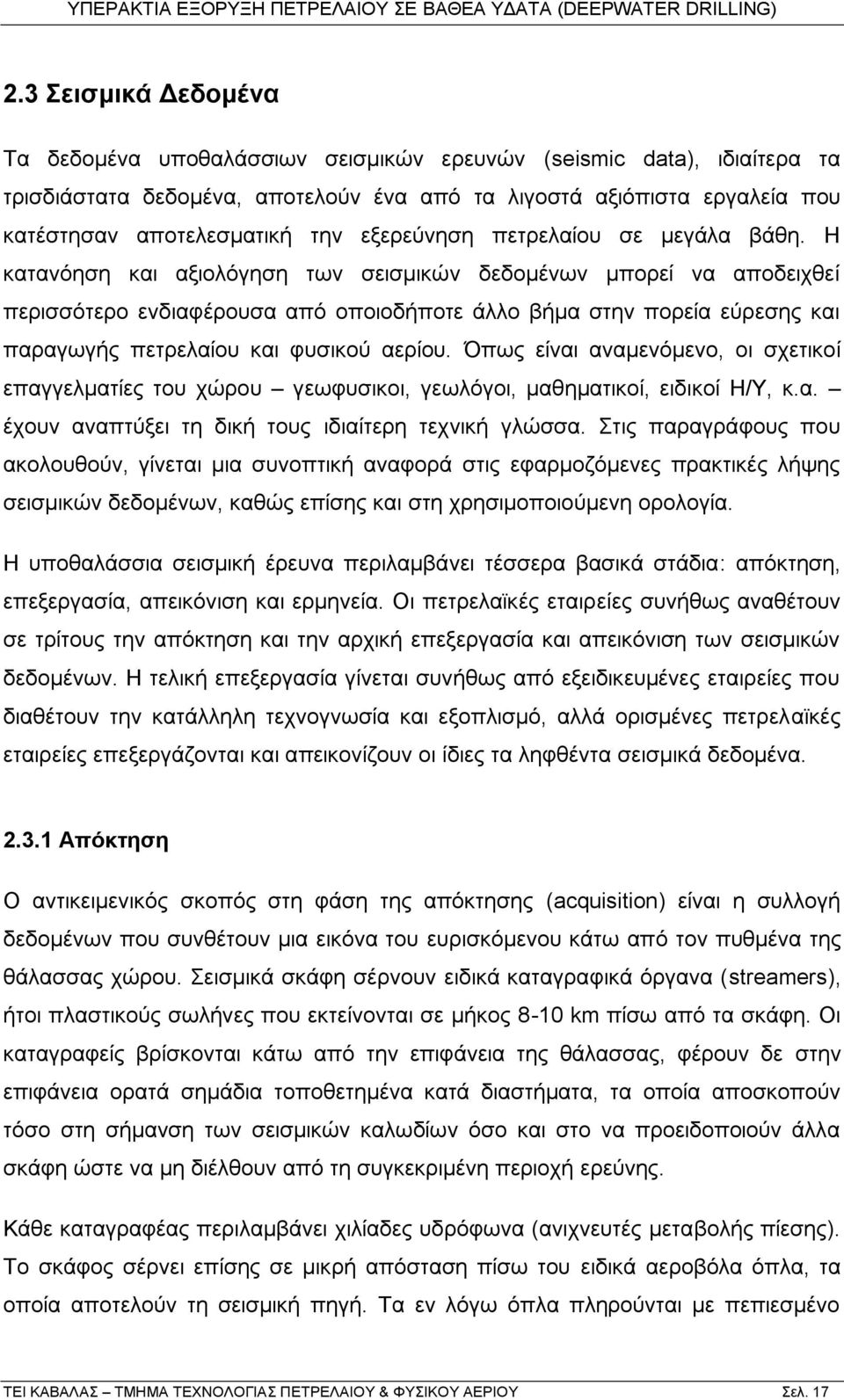 Ζ θαηαλφεζε θαη αμηνιφγεζε ησλ ζεηζκηθψλ δεδνκέλσλ κπνξεί λα απνδεηρζεί πεξηζζφηεξν ελδηαθέξνπζα απφ νπνηνδήπνηε άιιν βήκα ζηελ πνξεία εχξεζεο θαη παξαγσγήο πεηξειαίνπ θαη θπζηθνχ αεξίνπ.