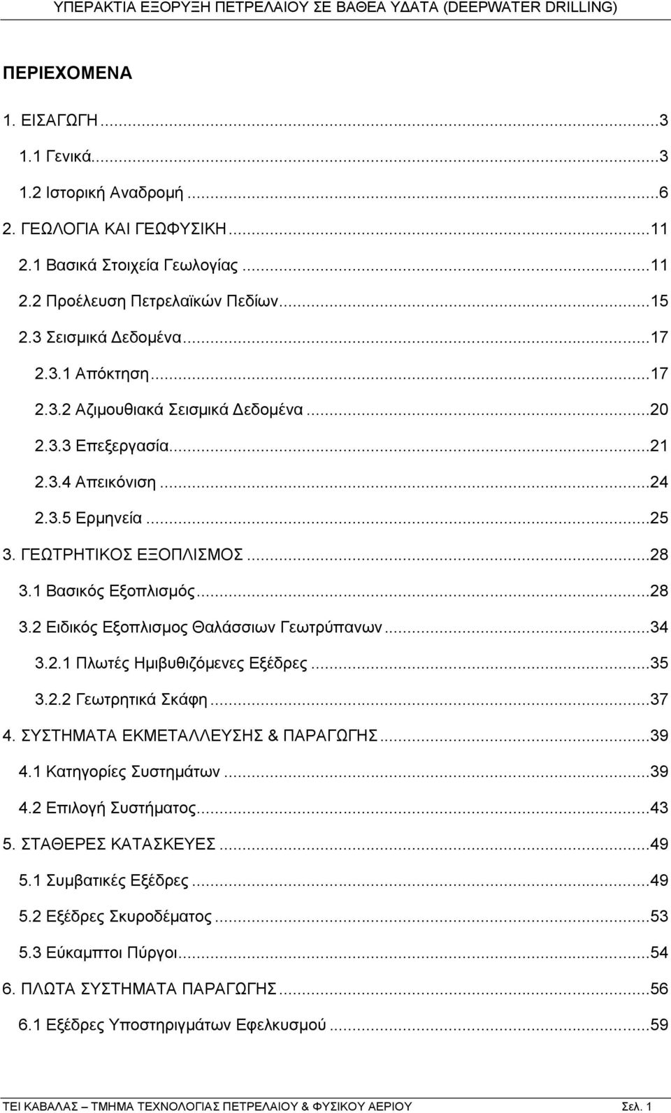 ..34 3.2.1 Πισηέο Ζκηβπζηδφκελεο Δμέδξεο...35 3.2.2 Γεσηξεηηθά θάθε...37 4. ΤΣΖΜΑΣΑ ΔΚΜΔΣΑΛΛΔΤΖ & ΠΑΡΑΓΧΓΖ...39 4.1 Καηεγνξίεο πζηεκάησλ...39 4.2 Δπηινγή πζηήκαηνο...43 5. ΣΑΘΔΡΔ ΚΑΣΑΚΔΤΔ...49 5.